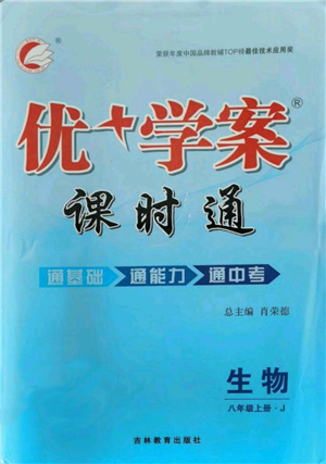 吉林教育出版社2021優(yōu)+學(xué)案課時(shí)通八年級(jí)上冊(cè)生物濟(jì)南版J版參考答案