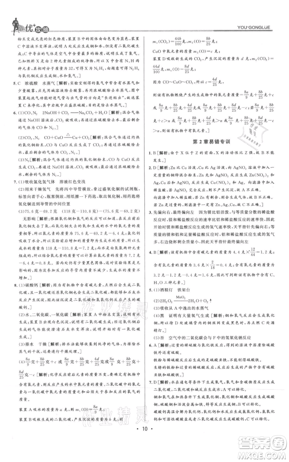 浙江人民出版社2021優(yōu)+攻略九年級科學(xué)浙教版參考答案