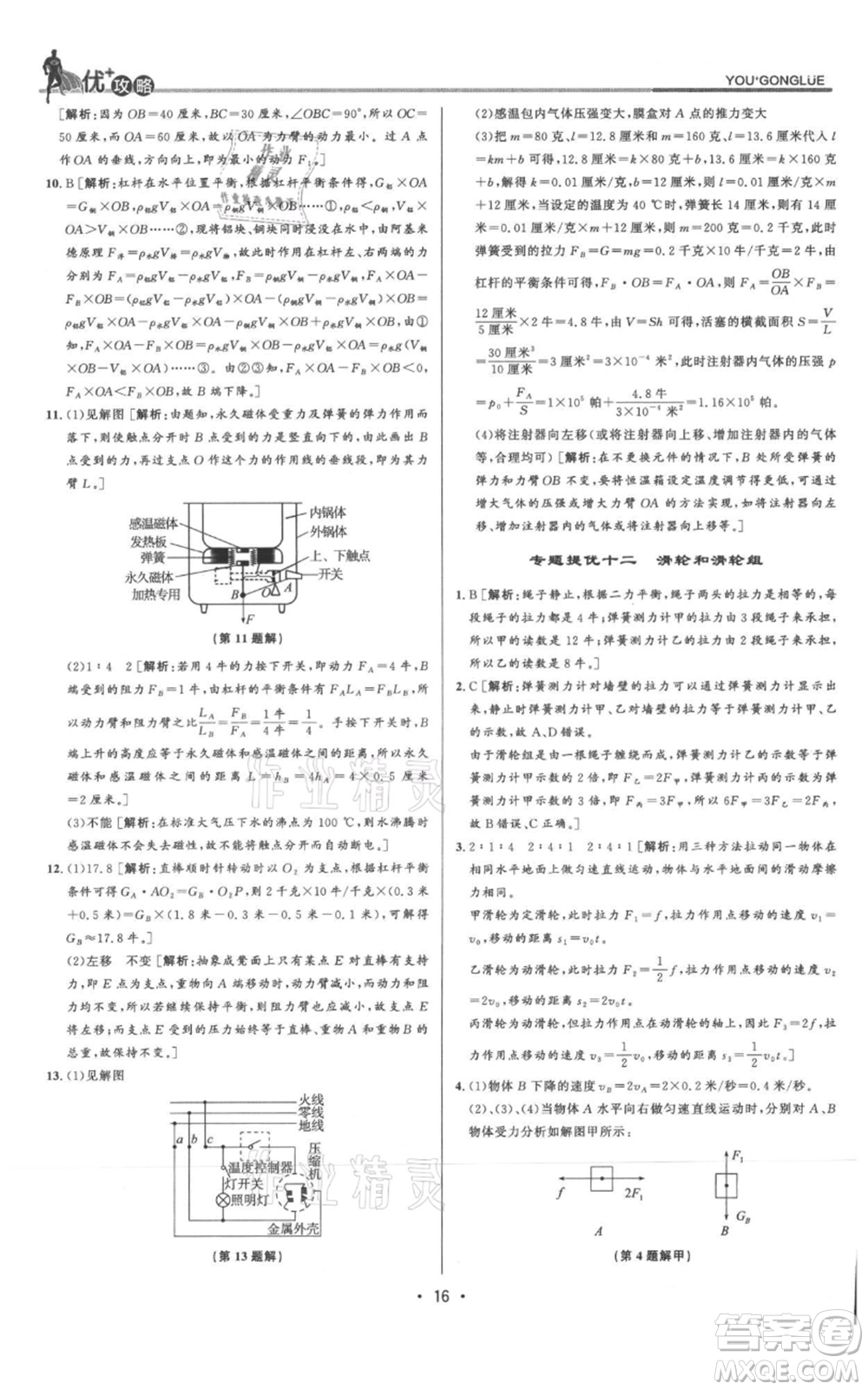 浙江人民出版社2021優(yōu)+攻略九年級科學(xué)浙教版參考答案