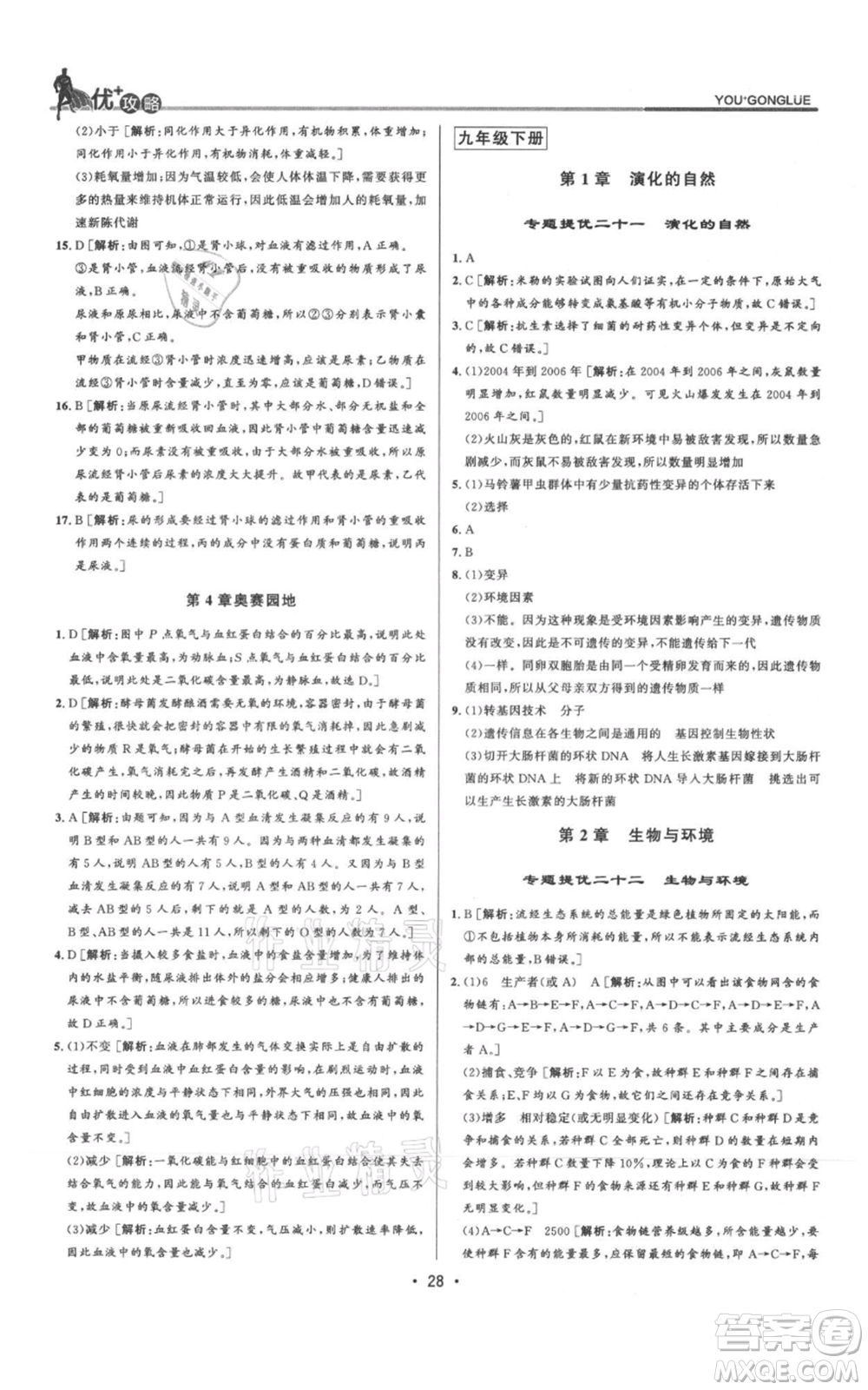 浙江人民出版社2021優(yōu)+攻略九年級科學(xué)浙教版參考答案