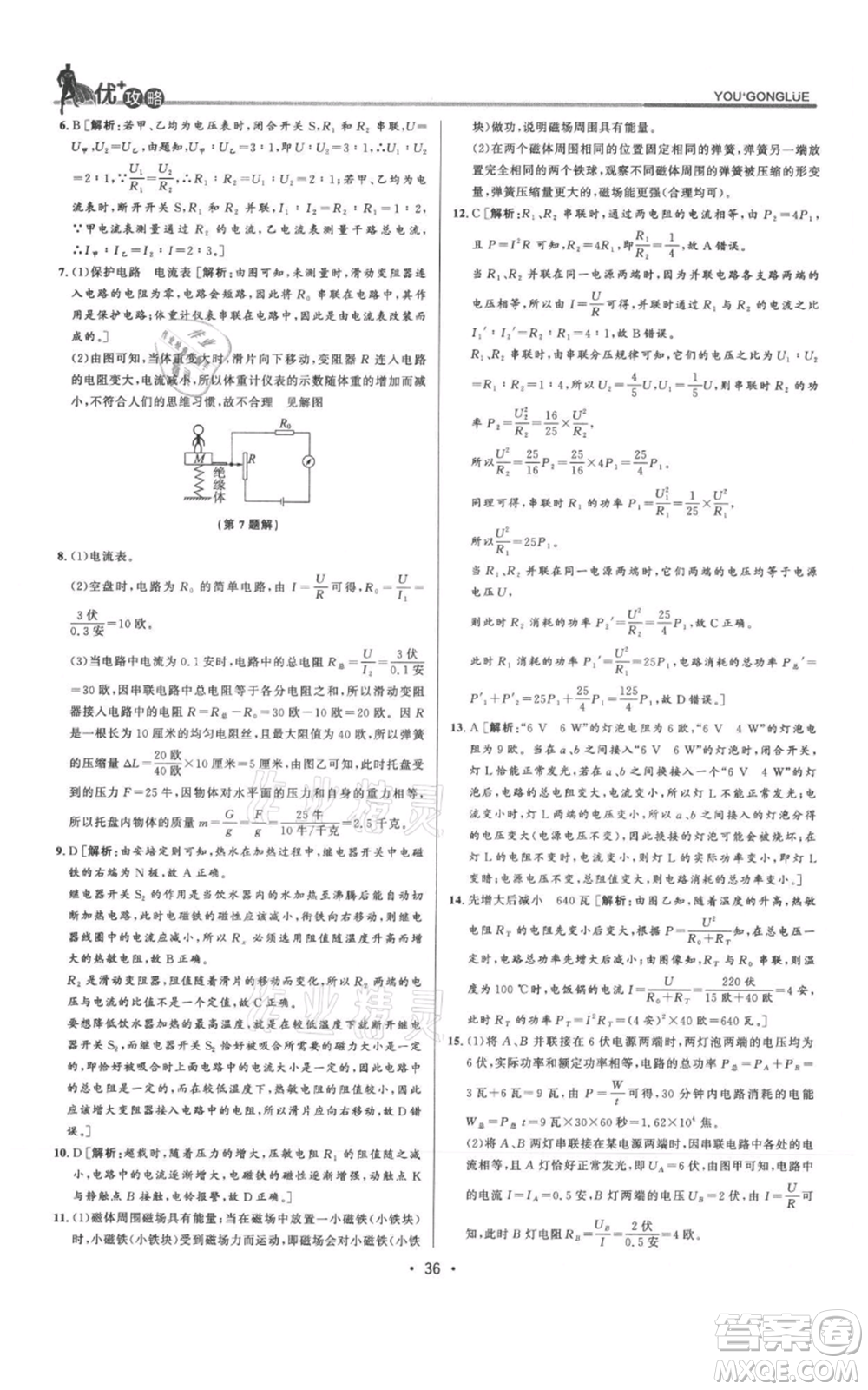 浙江人民出版社2021優(yōu)+攻略九年級科學(xué)浙教版參考答案