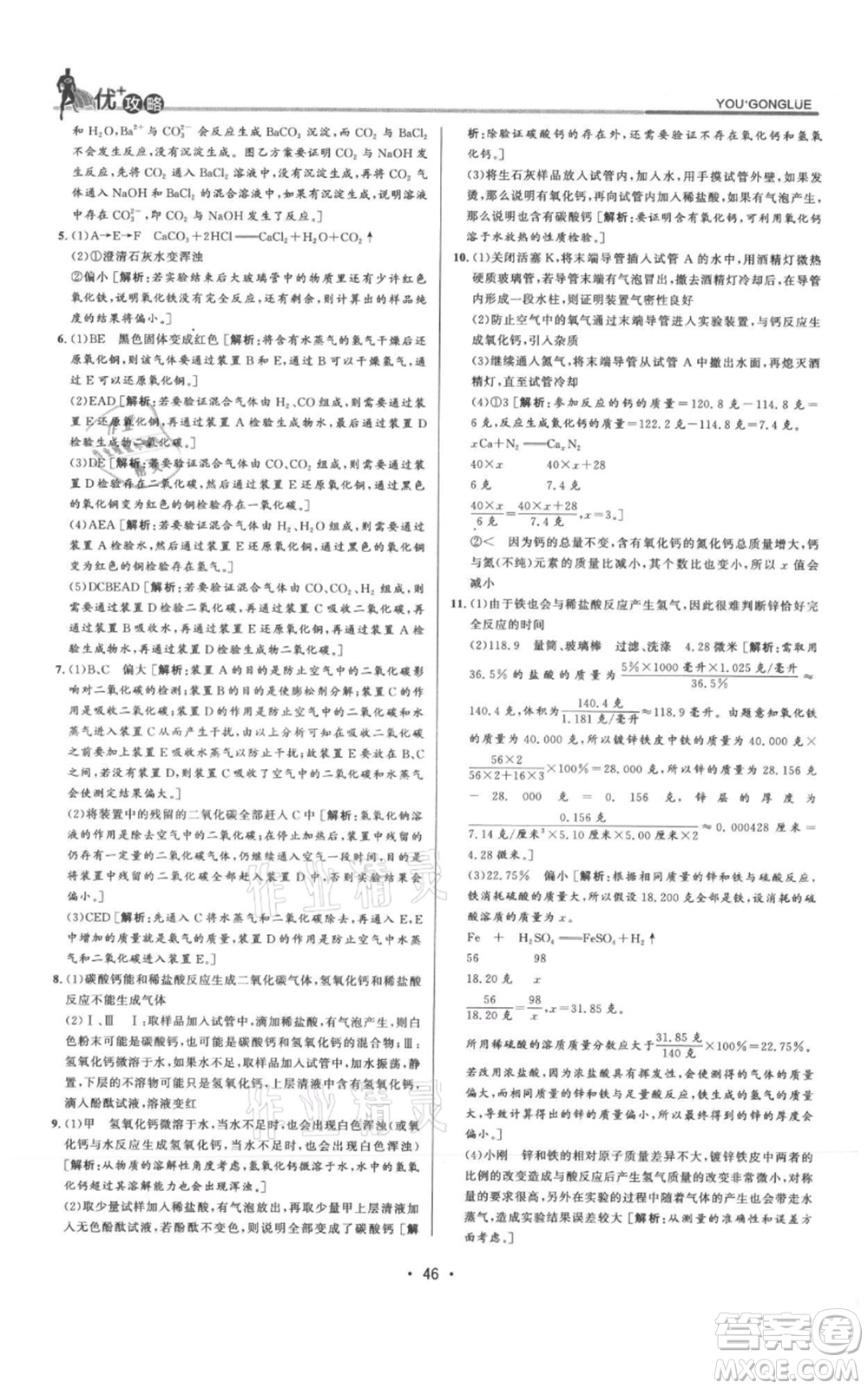 浙江人民出版社2021優(yōu)+攻略九年級科學(xué)浙教版參考答案