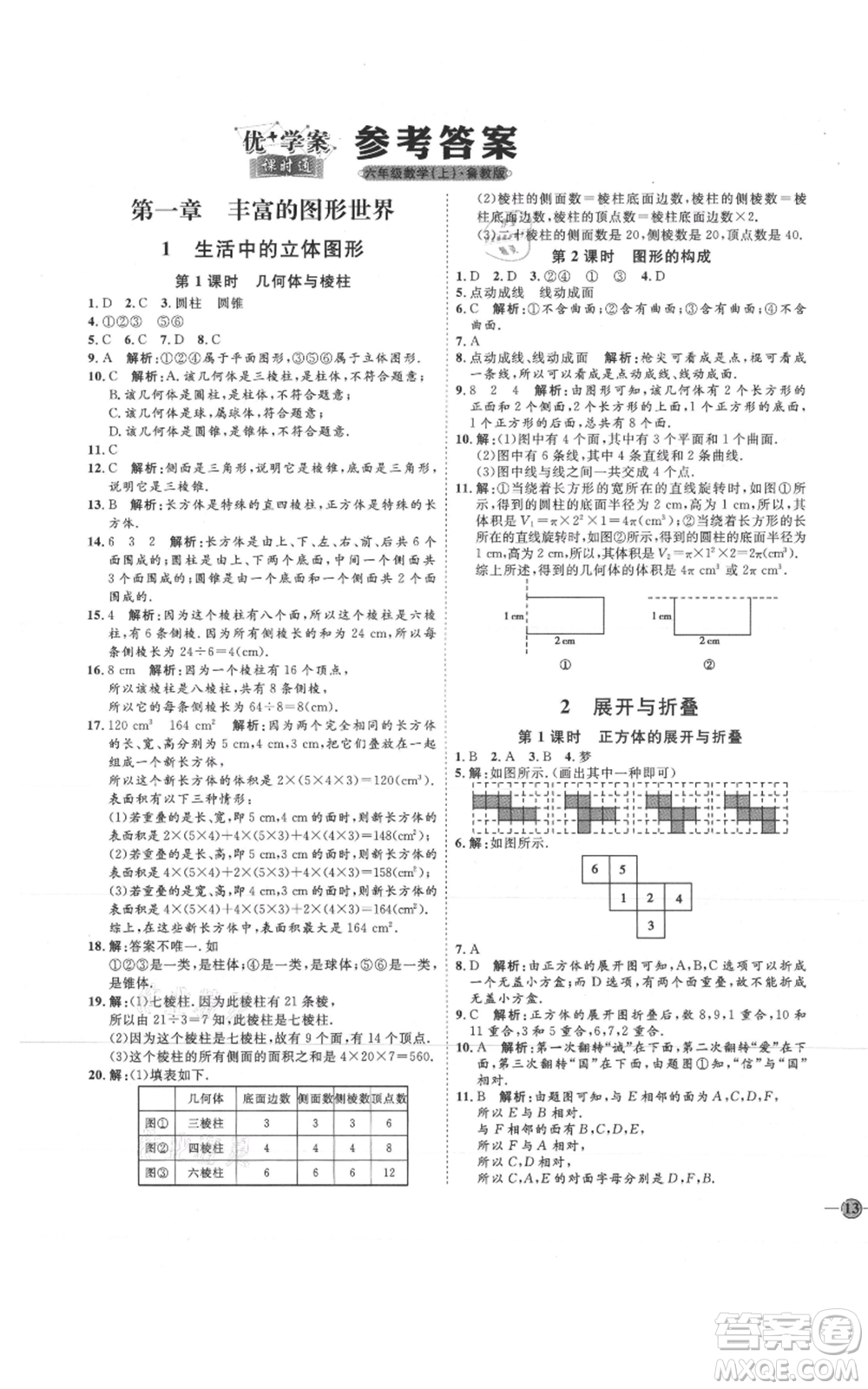 吉林教育出版社2021優(yōu)+學(xué)案課時(shí)通六年級(jí)上冊(cè)數(shù)學(xué)魯教版參考答案