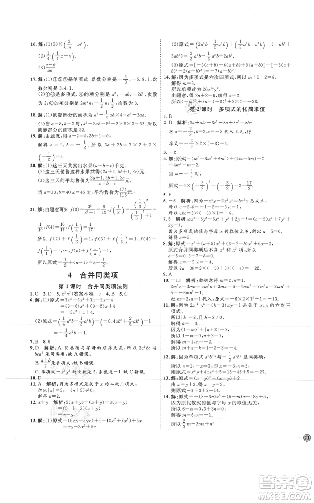 吉林教育出版社2021優(yōu)+學(xué)案課時(shí)通六年級(jí)上冊(cè)數(shù)學(xué)魯教版參考答案