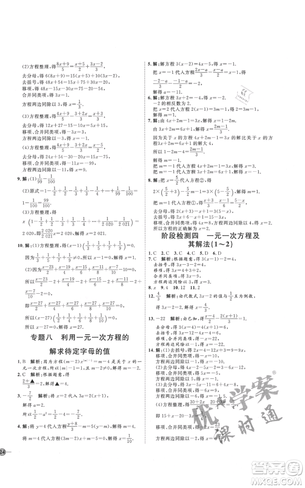 吉林教育出版社2021優(yōu)+學(xué)案課時(shí)通六年級(jí)上冊(cè)數(shù)學(xué)魯教版參考答案