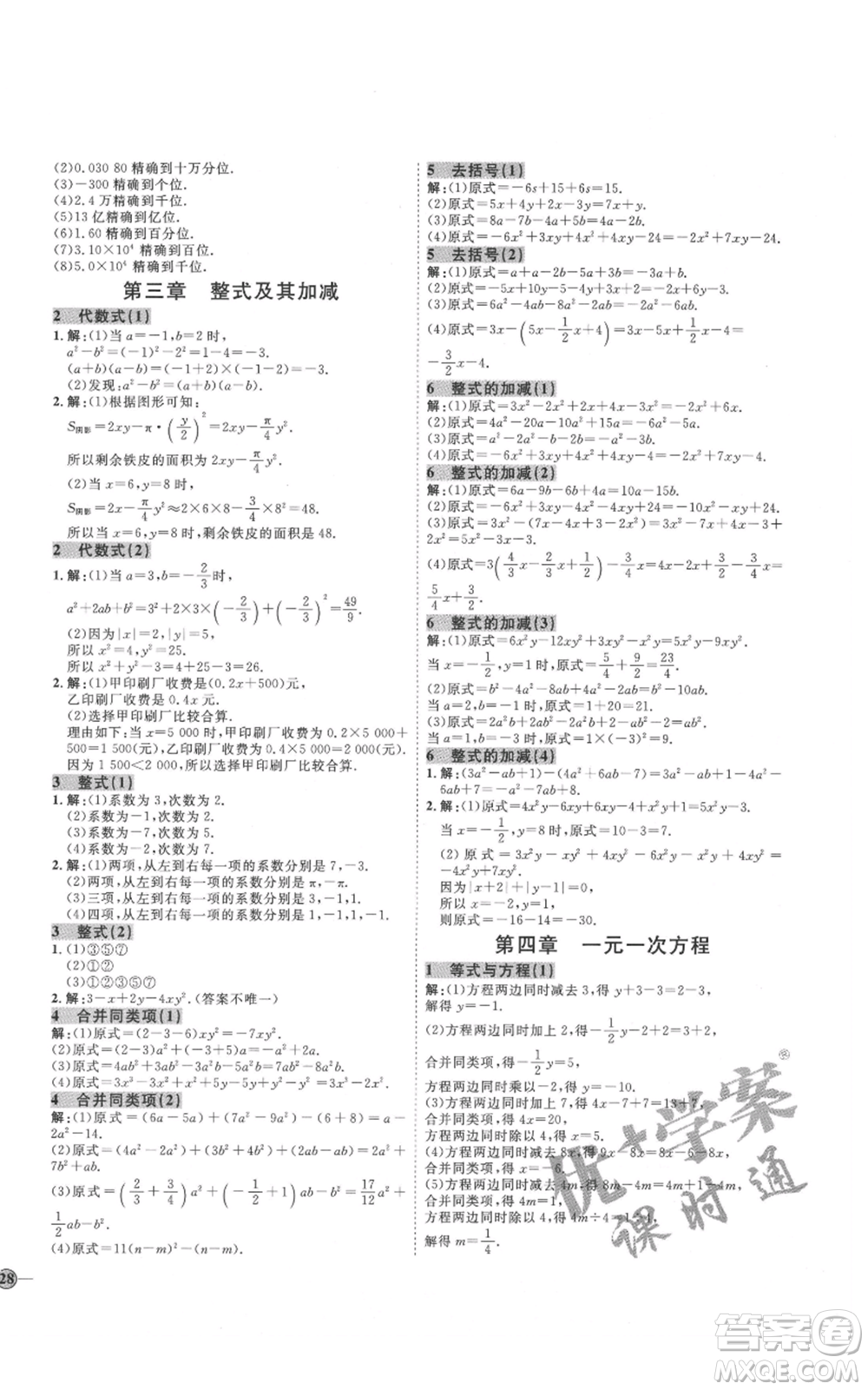 吉林教育出版社2021優(yōu)+學(xué)案課時(shí)通六年級(jí)上冊(cè)數(shù)學(xué)魯教版參考答案