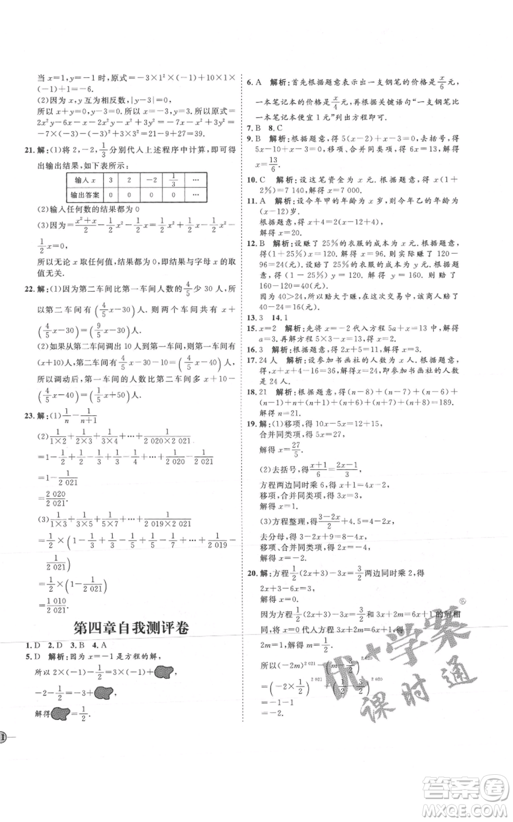 吉林教育出版社2021優(yōu)+學(xué)案課時(shí)通六年級(jí)上冊(cè)數(shù)學(xué)魯教版參考答案