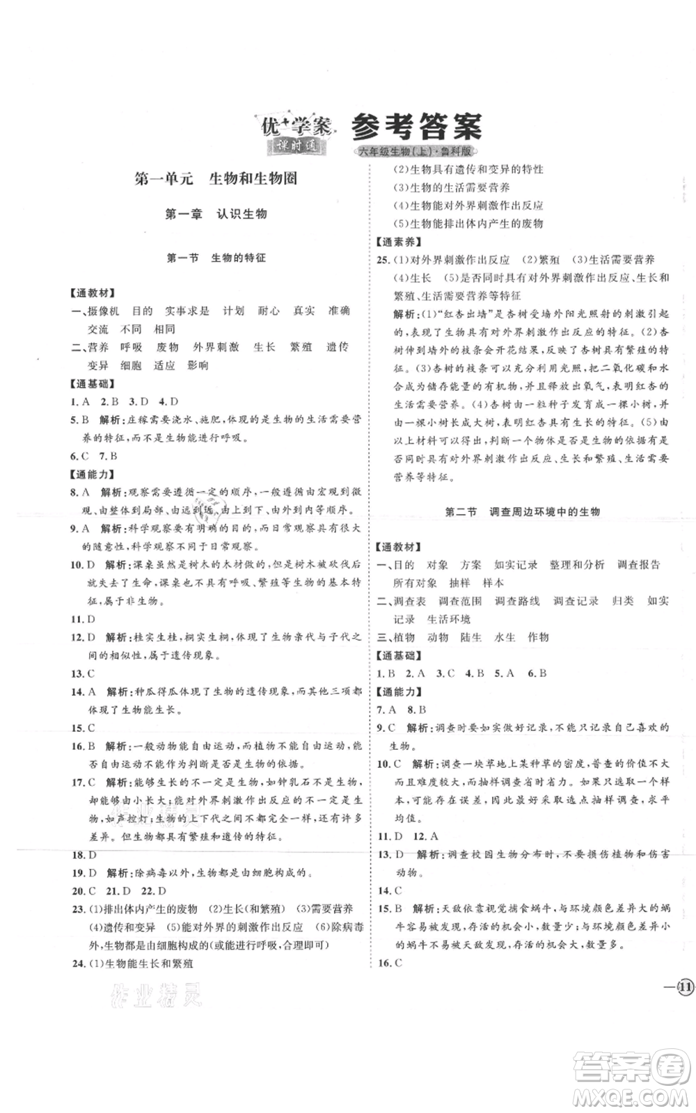 吉林教育出版社2021優(yōu)+學(xué)案課時(shí)通六年級(jí)上冊(cè)生物魯科版參考答案