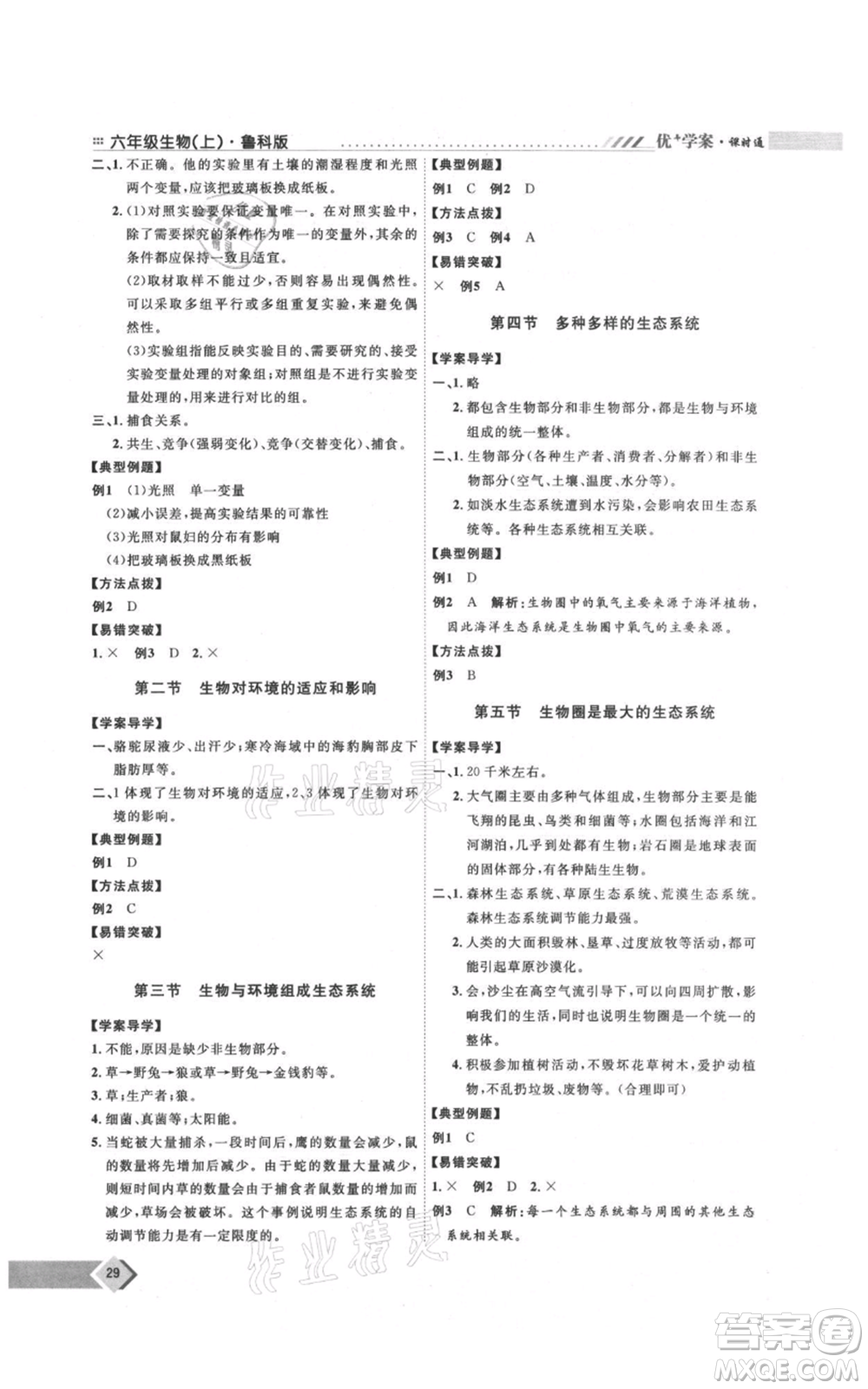 吉林教育出版社2021優(yōu)+學(xué)案課時(shí)通六年級(jí)上冊(cè)生物魯科版參考答案