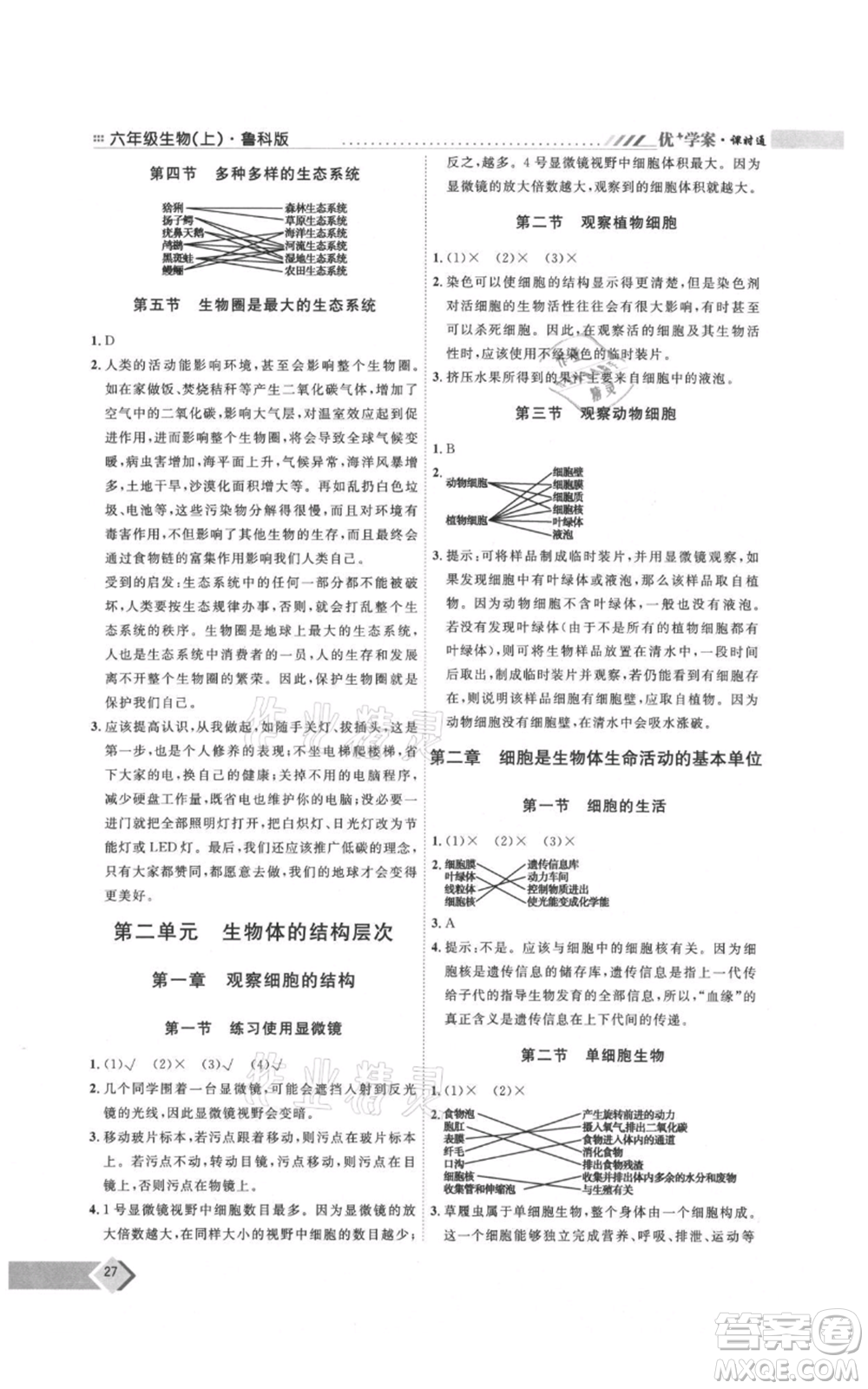 吉林教育出版社2021優(yōu)+學(xué)案課時(shí)通六年級(jí)上冊(cè)生物魯科版參考答案