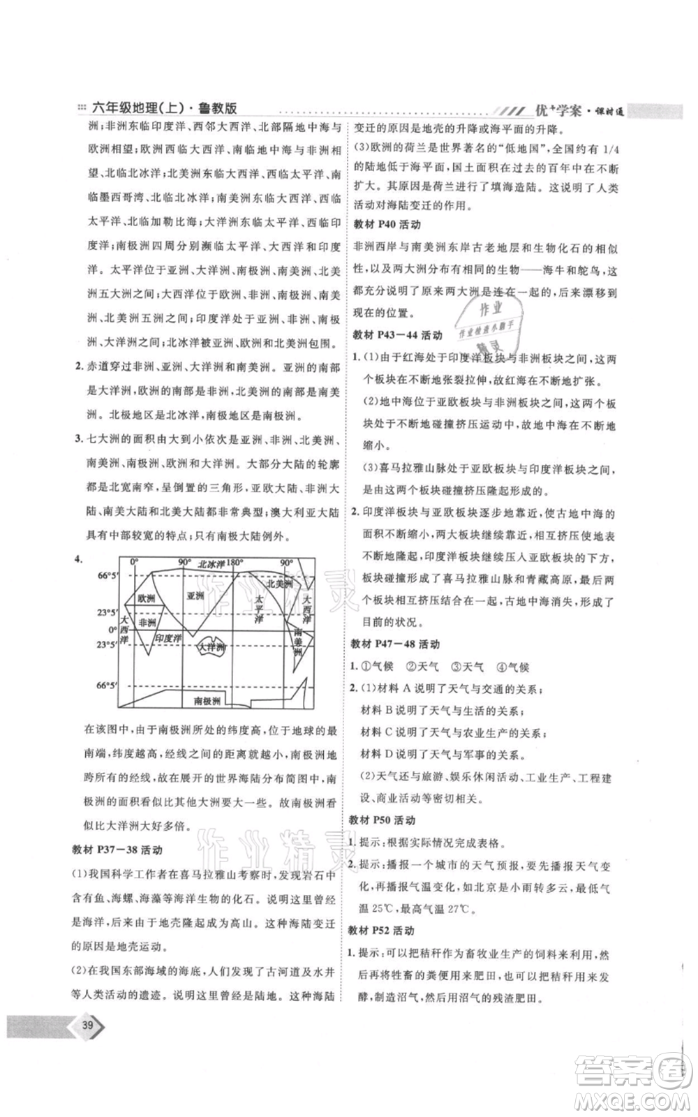 吉林教育出版社2021優(yōu)+學(xué)案課時(shí)通六年級(jí)上冊(cè)地理魯教版參考答案