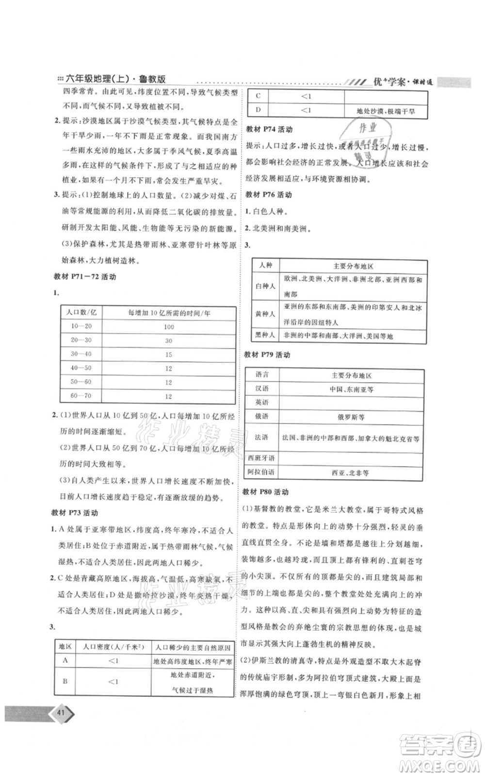 吉林教育出版社2021優(yōu)+學(xué)案課時(shí)通六年級(jí)上冊(cè)地理魯教版參考答案