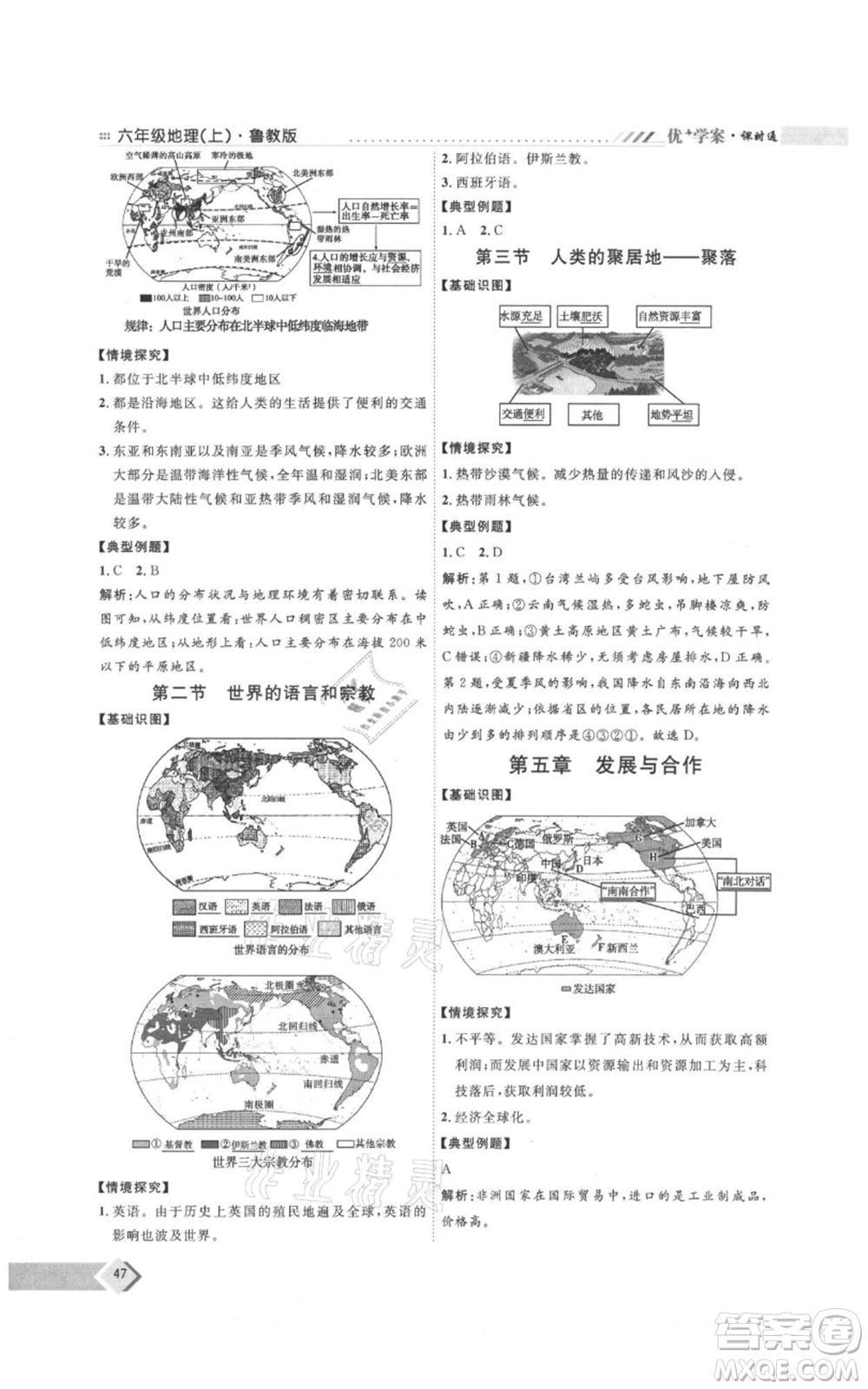 吉林教育出版社2021優(yōu)+學(xué)案課時(shí)通六年級(jí)上冊(cè)地理魯教版參考答案