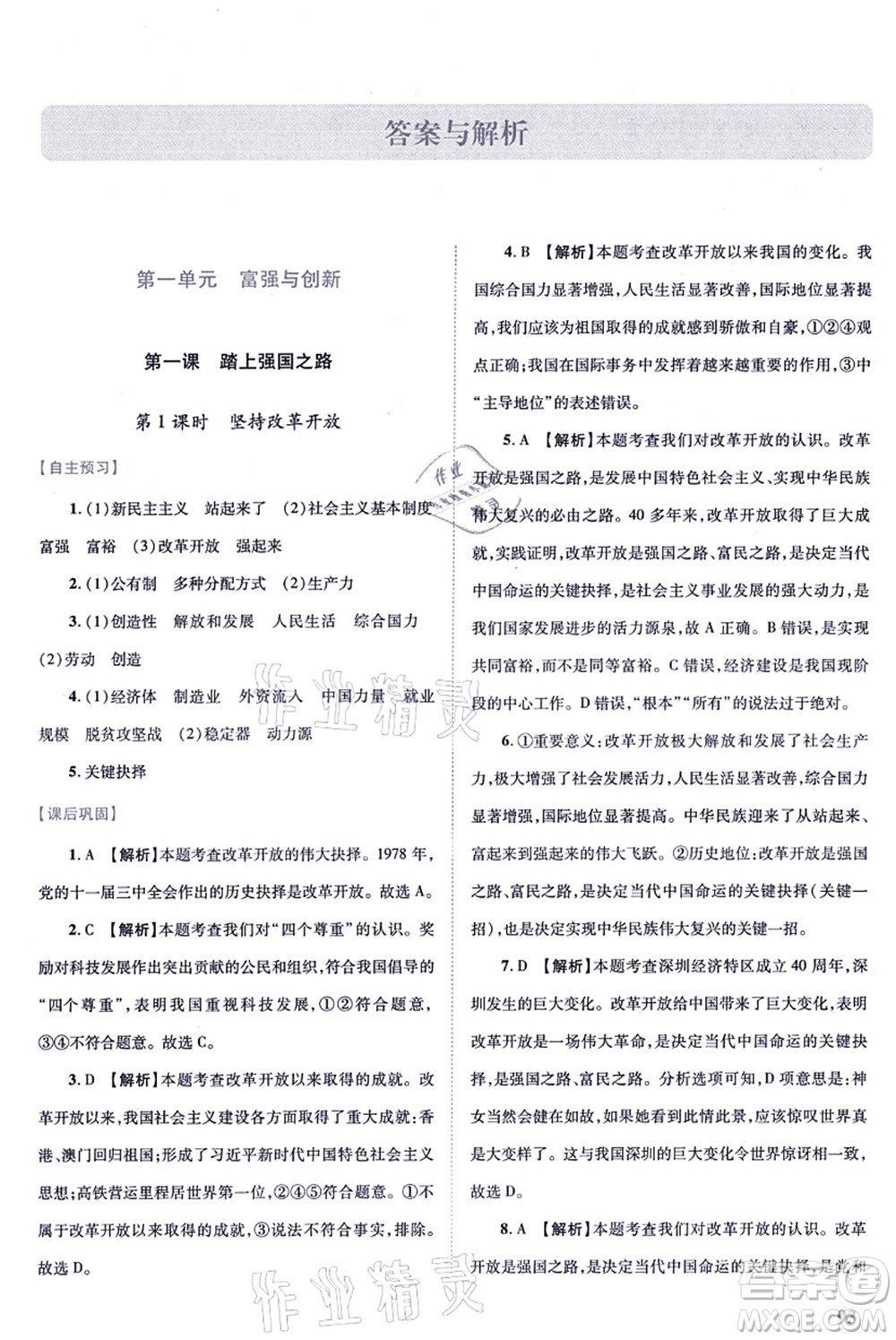 人民教育出版社2021績(jī)優(yōu)學(xué)案九年級(jí)道德與法治上冊(cè)人教版答案