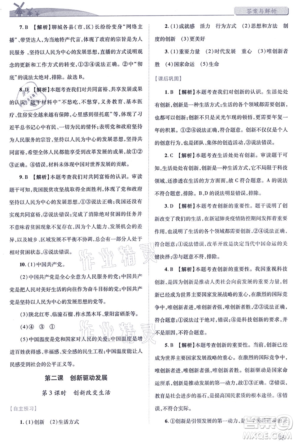 人民教育出版社2021績(jī)優(yōu)學(xué)案九年級(jí)道德與法治上冊(cè)人教版答案