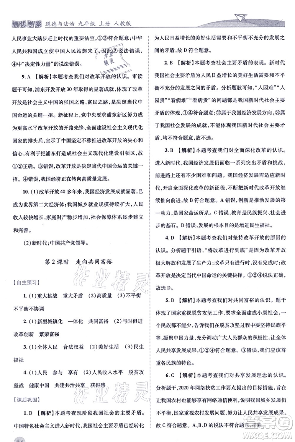 人民教育出版社2021績(jī)優(yōu)學(xué)案九年級(jí)道德與法治上冊(cè)人教版答案