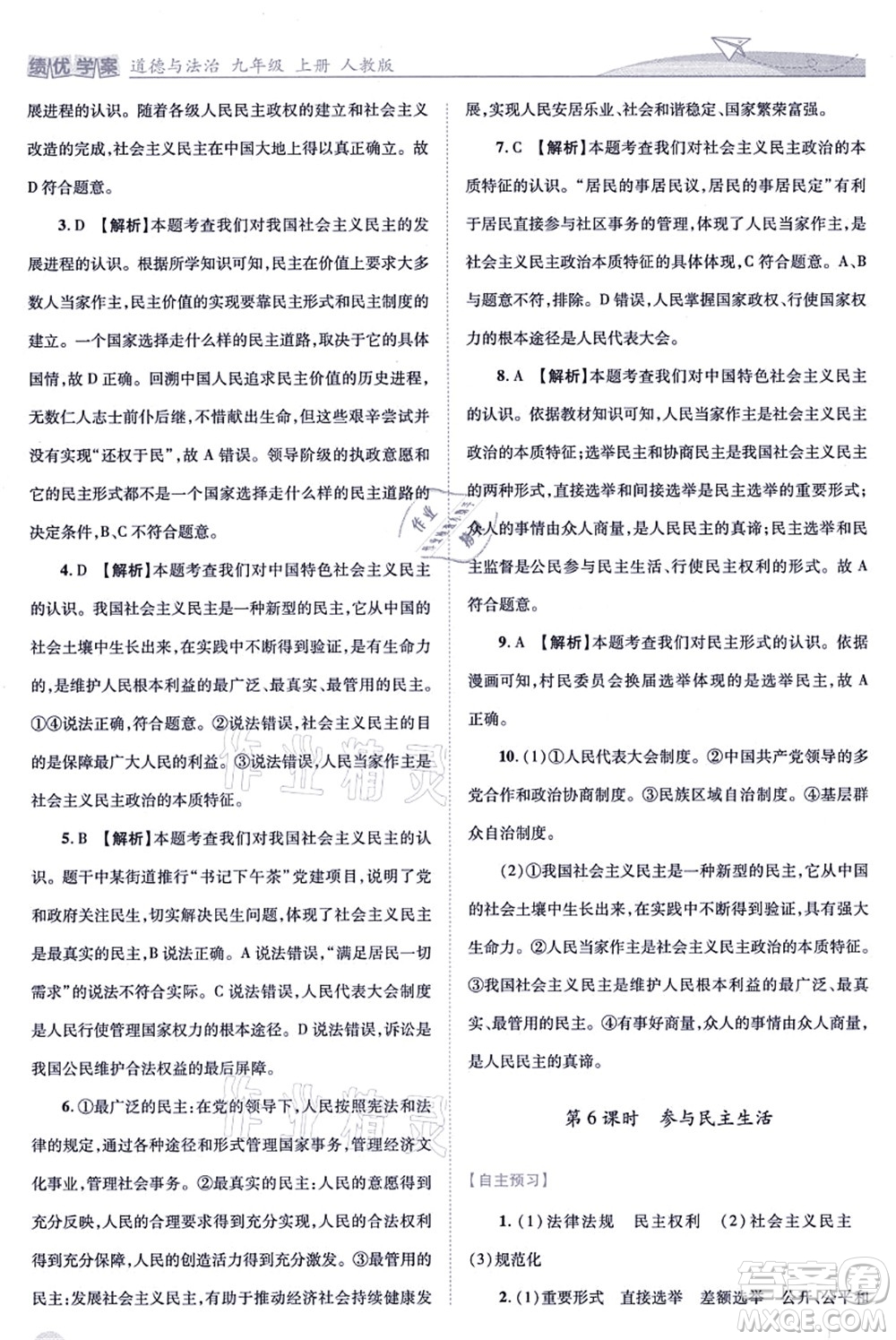 人民教育出版社2021績(jī)優(yōu)學(xué)案九年級(jí)道德與法治上冊(cè)人教版答案