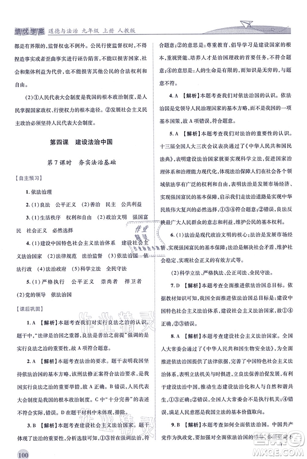 人民教育出版社2021績(jī)優(yōu)學(xué)案九年級(jí)道德與法治上冊(cè)人教版答案