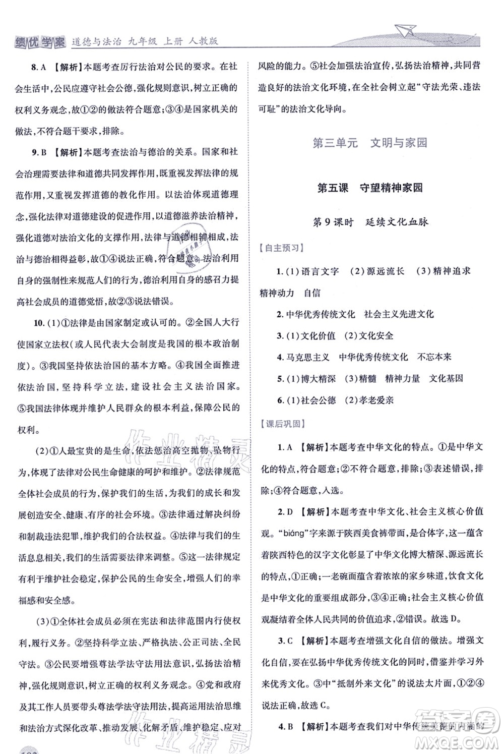 人民教育出版社2021績(jī)優(yōu)學(xué)案九年級(jí)道德與法治上冊(cè)人教版答案