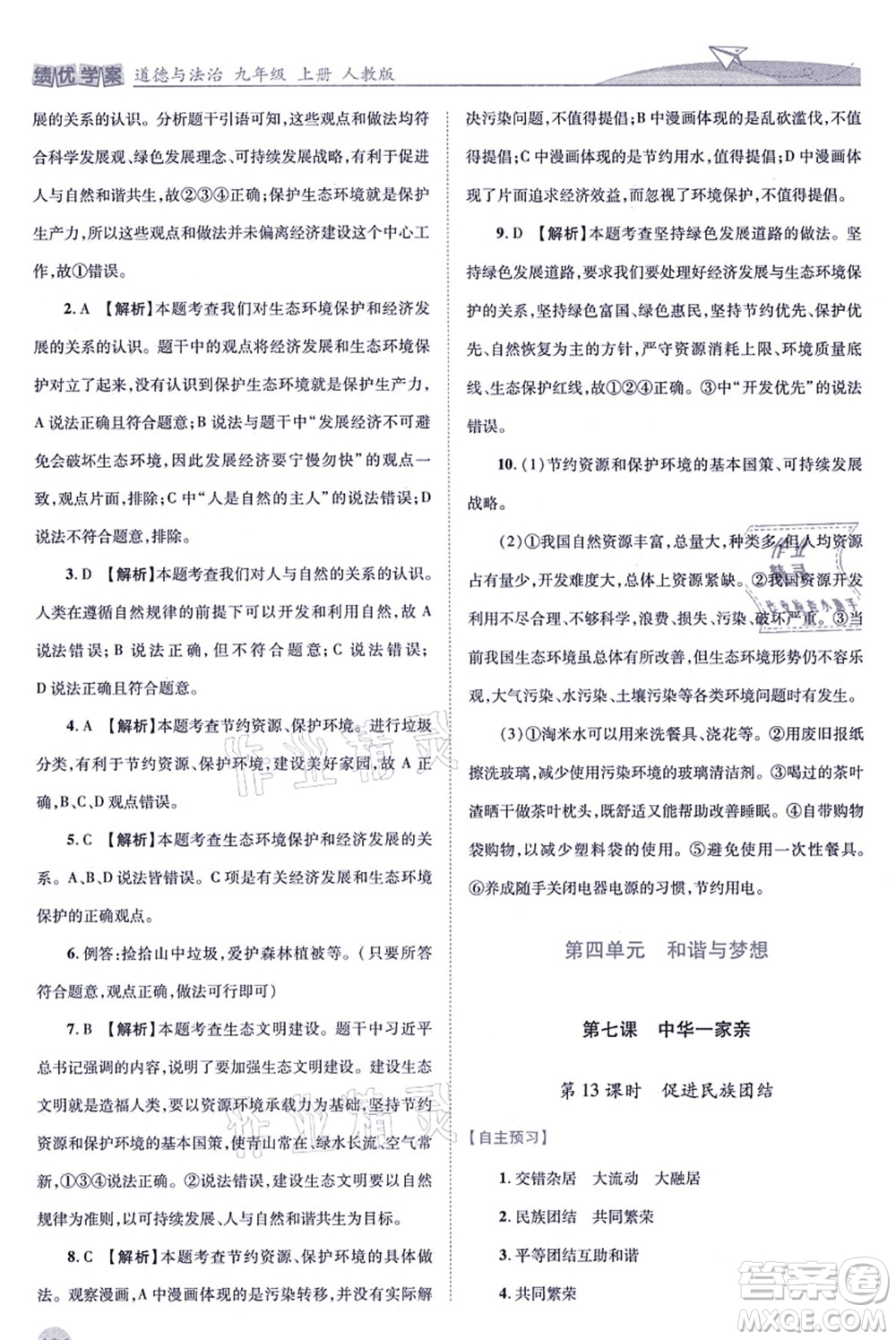 人民教育出版社2021績(jī)優(yōu)學(xué)案九年級(jí)道德與法治上冊(cè)人教版答案