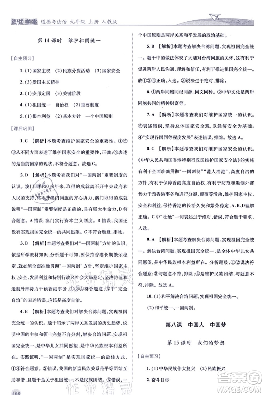 人民教育出版社2021績(jī)優(yōu)學(xué)案九年級(jí)道德與法治上冊(cè)人教版答案