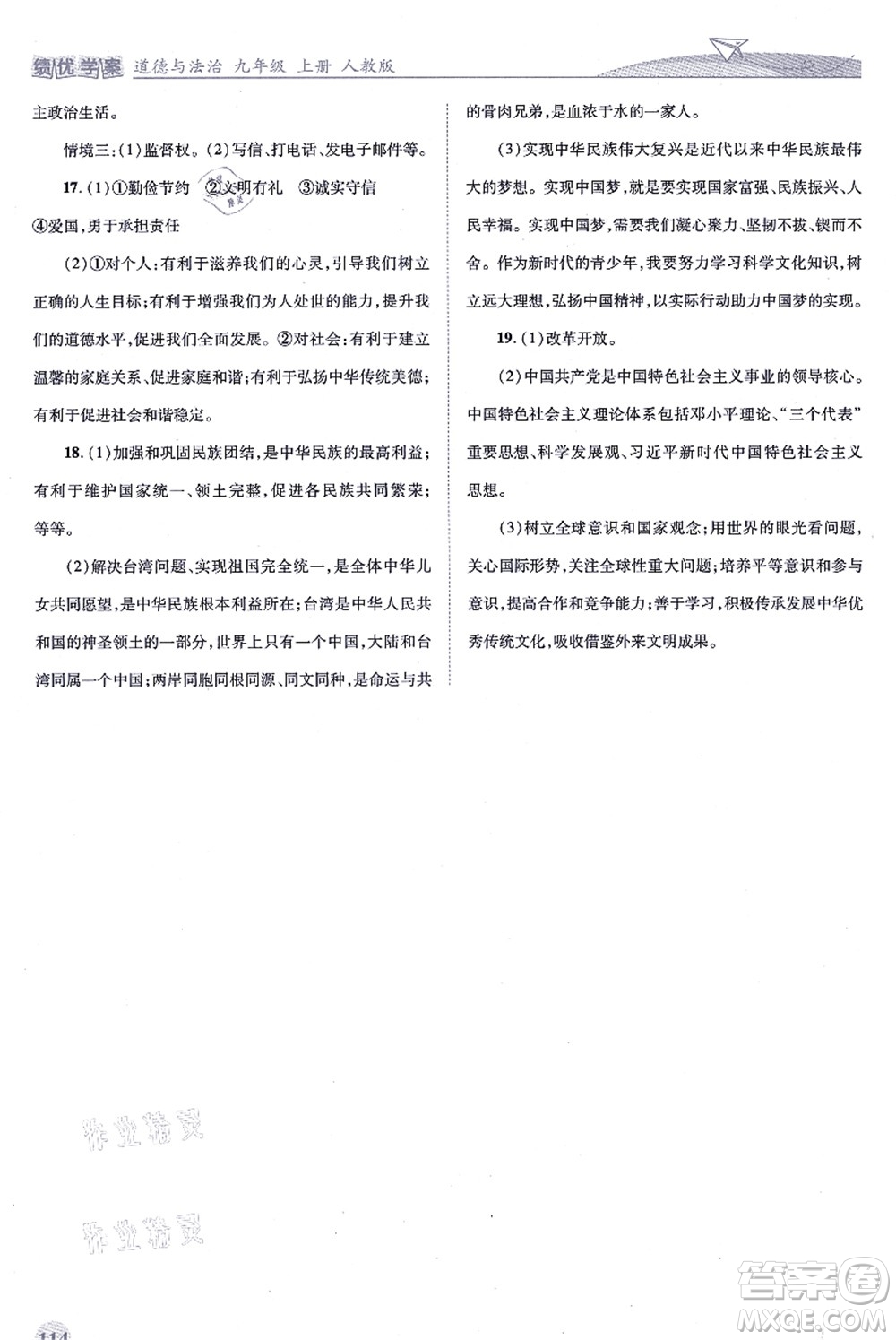 人民教育出版社2021績(jī)優(yōu)學(xué)案九年級(jí)道德與法治上冊(cè)人教版答案