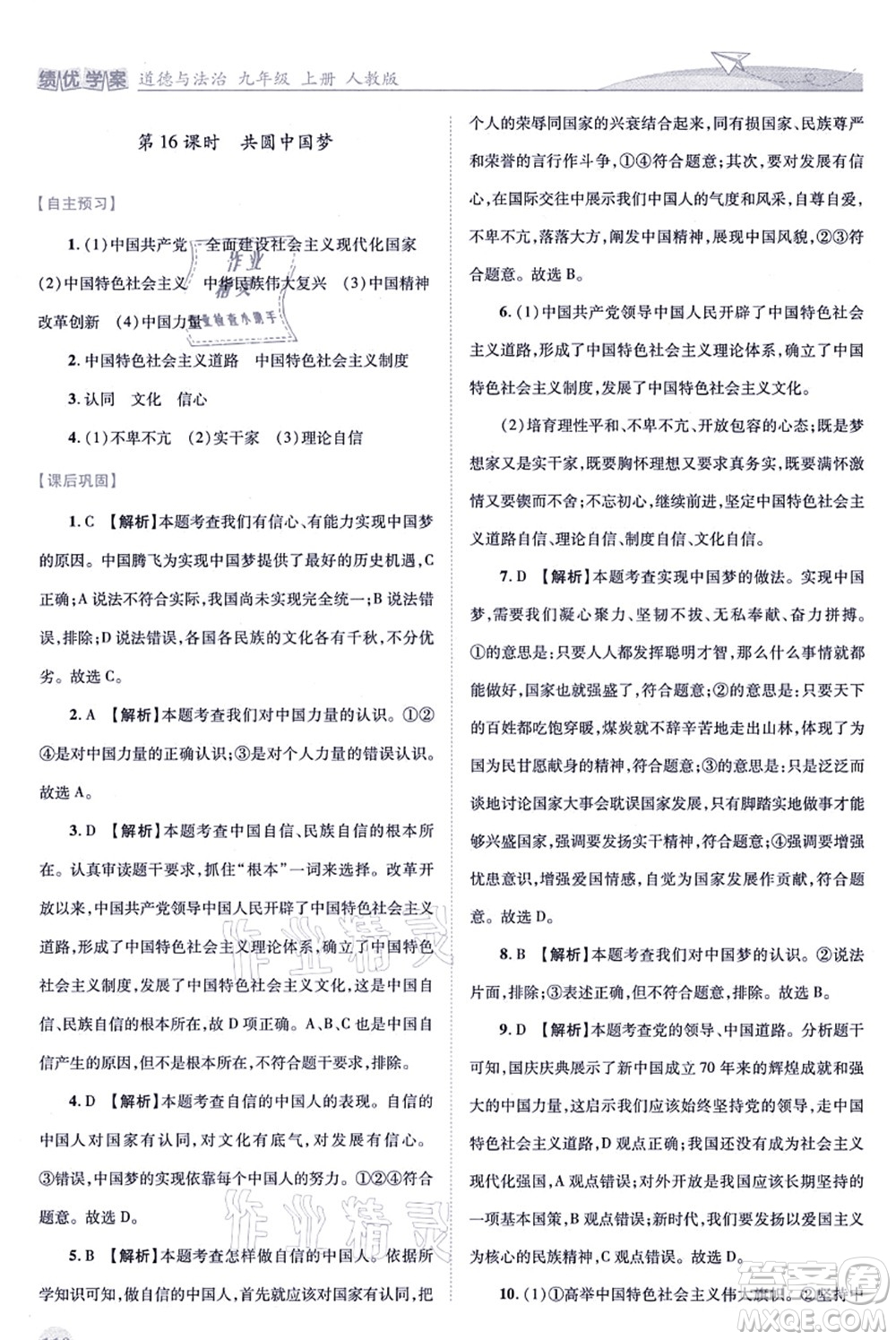 人民教育出版社2021績(jī)優(yōu)學(xué)案九年級(jí)道德與法治上冊(cè)人教版答案