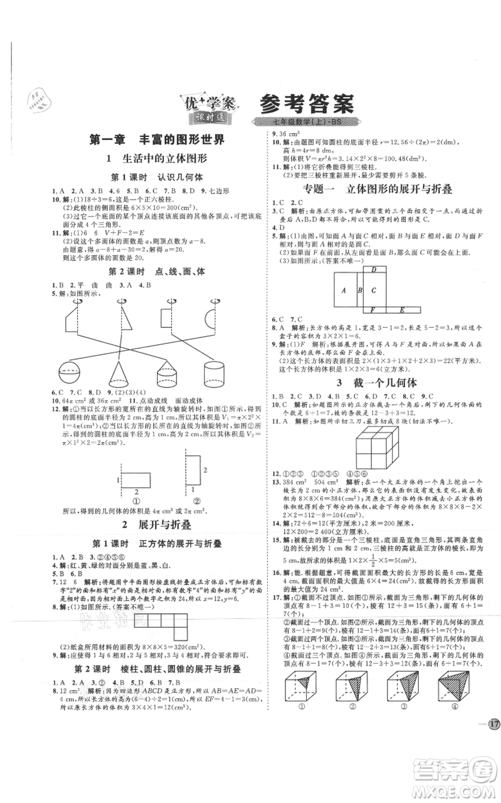 延邊教育出版社2021優(yōu)+學(xué)案課時(shí)通七年級(jí)上冊(cè)數(shù)學(xué)北師大版參考答案