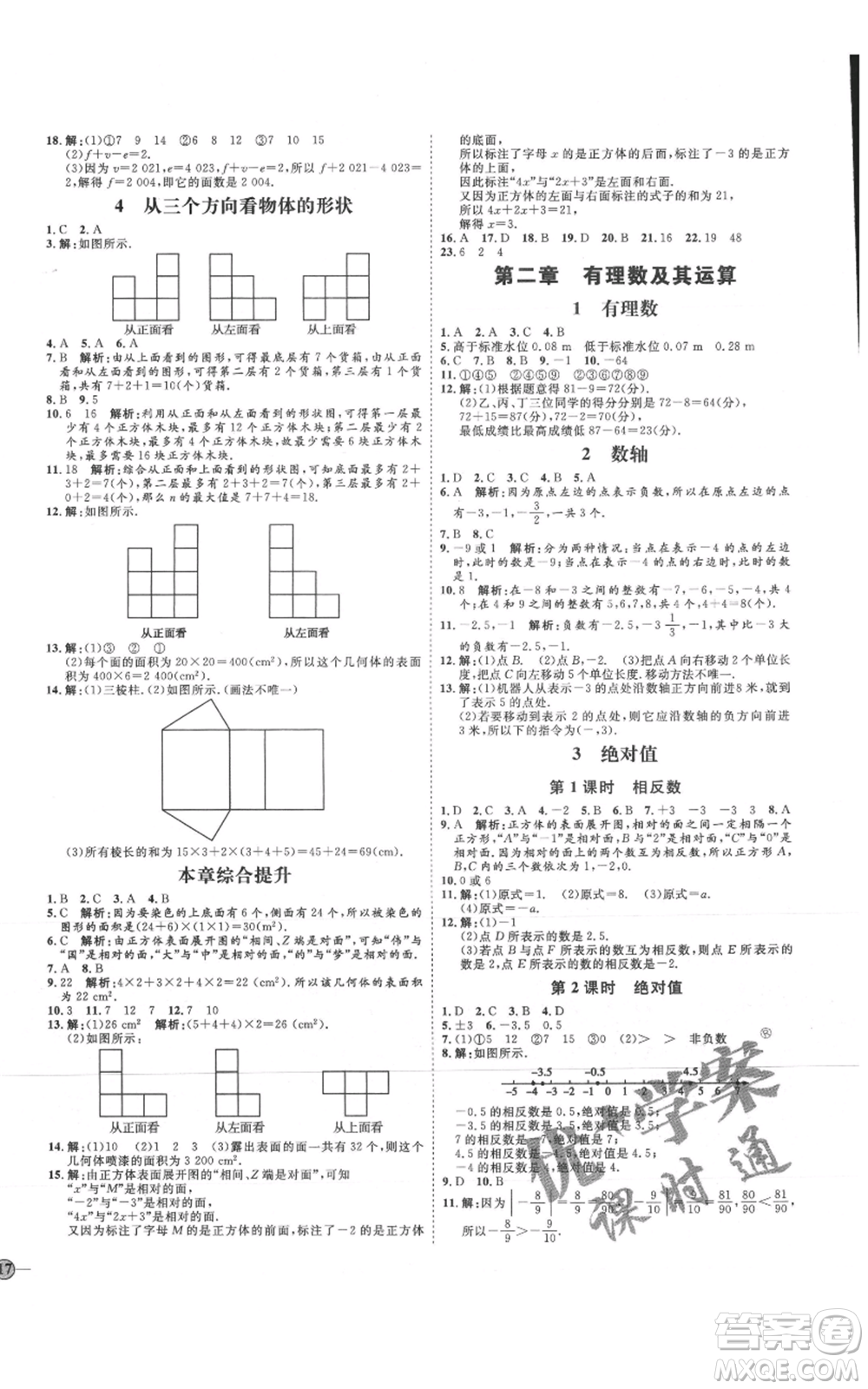 延邊教育出版社2021優(yōu)+學(xué)案課時(shí)通七年級(jí)上冊(cè)數(shù)學(xué)北師大版參考答案