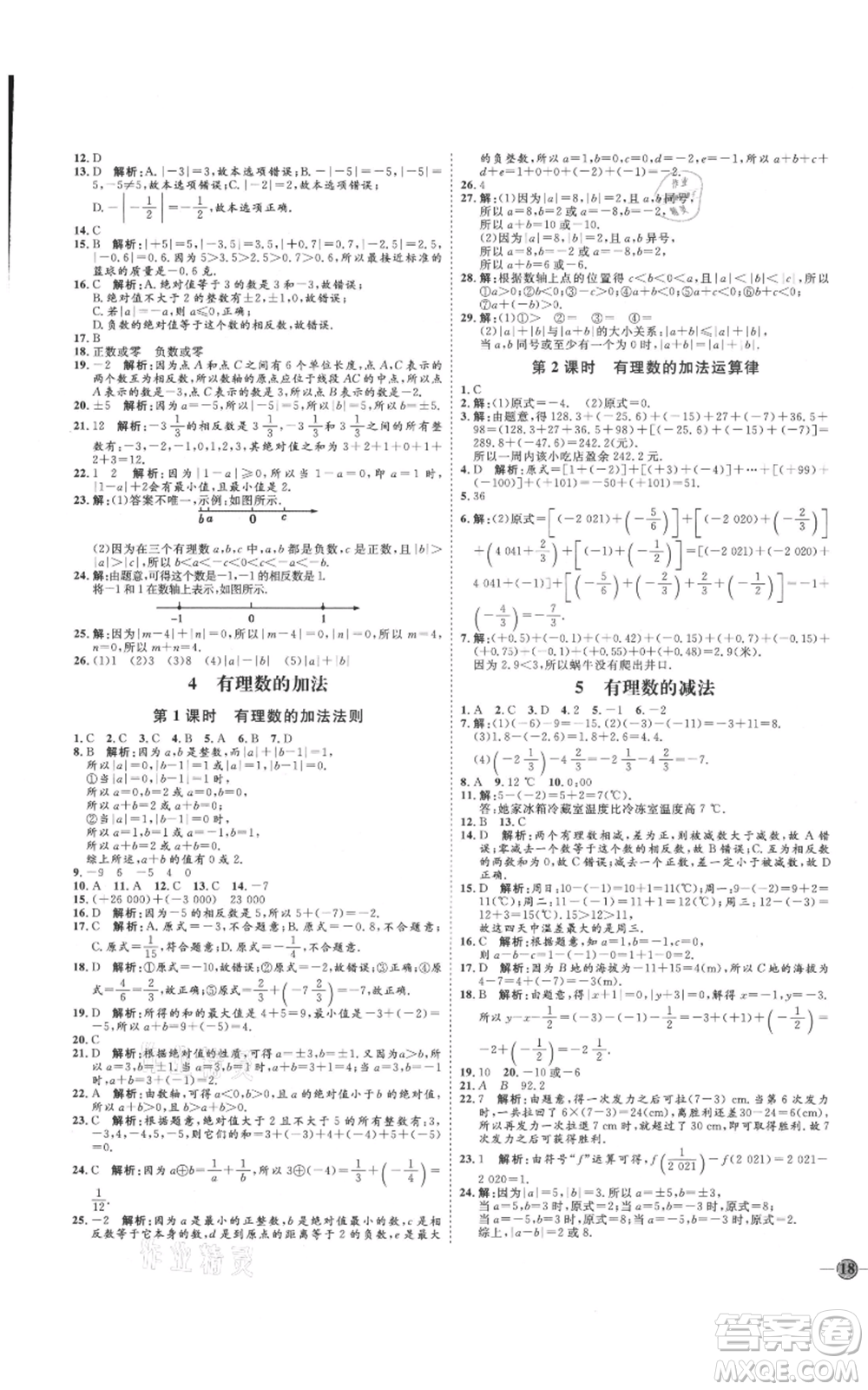 延邊教育出版社2021優(yōu)+學(xué)案課時(shí)通七年級(jí)上冊(cè)數(shù)學(xué)北師大版參考答案