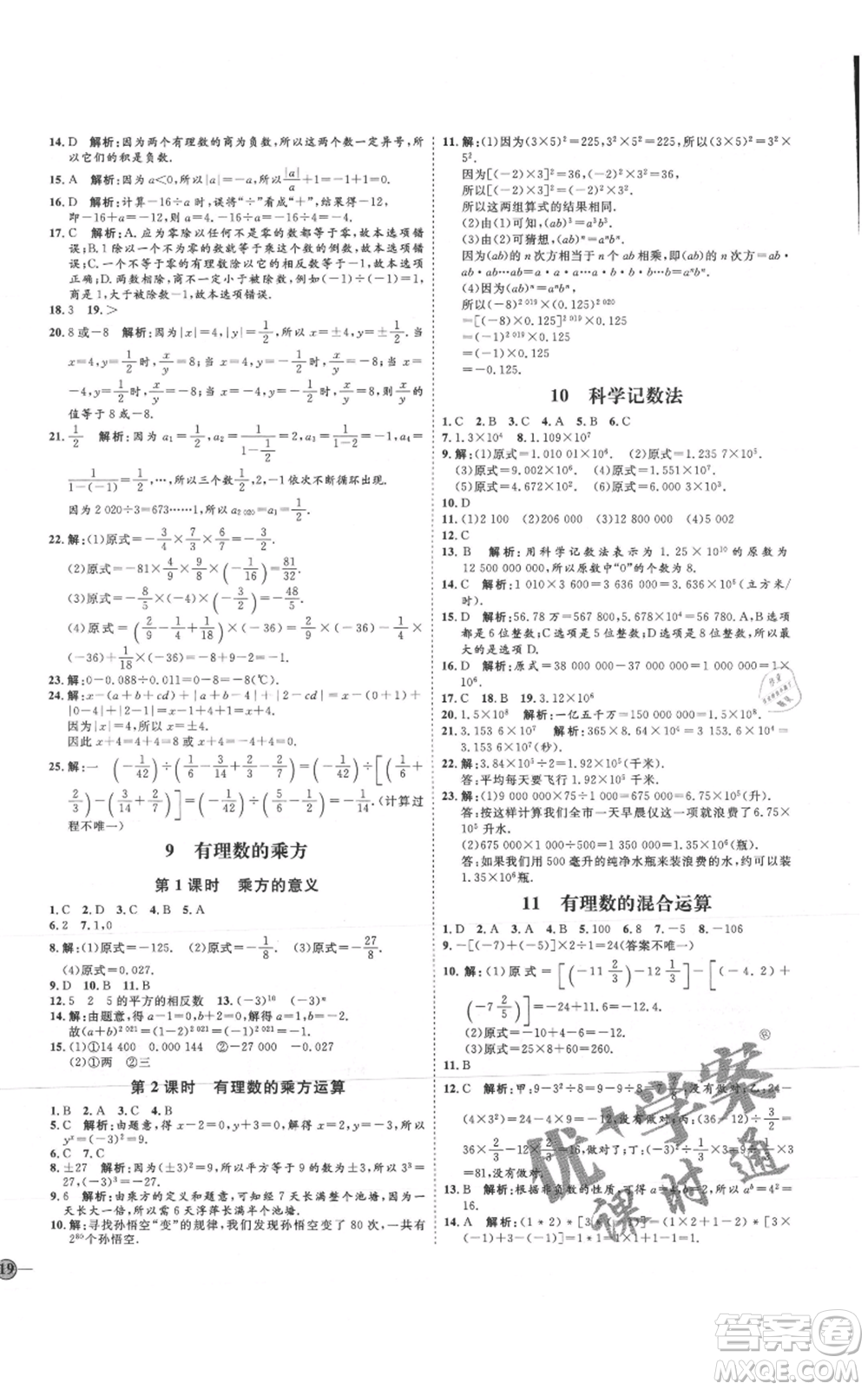 延邊教育出版社2021優(yōu)+學(xué)案課時(shí)通七年級(jí)上冊(cè)數(shù)學(xué)北師大版參考答案