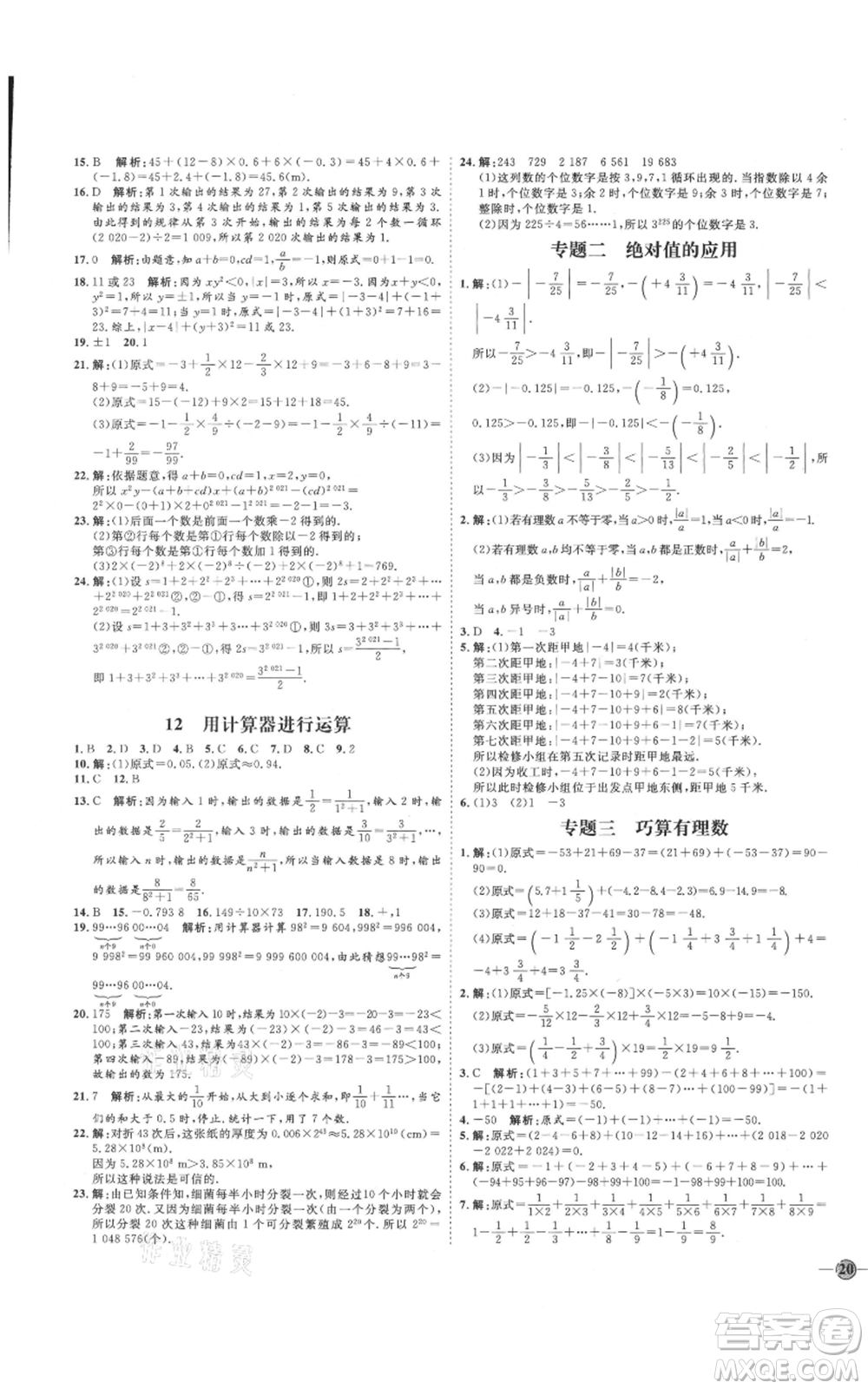 延邊教育出版社2021優(yōu)+學(xué)案課時(shí)通七年級(jí)上冊(cè)數(shù)學(xué)北師大版參考答案