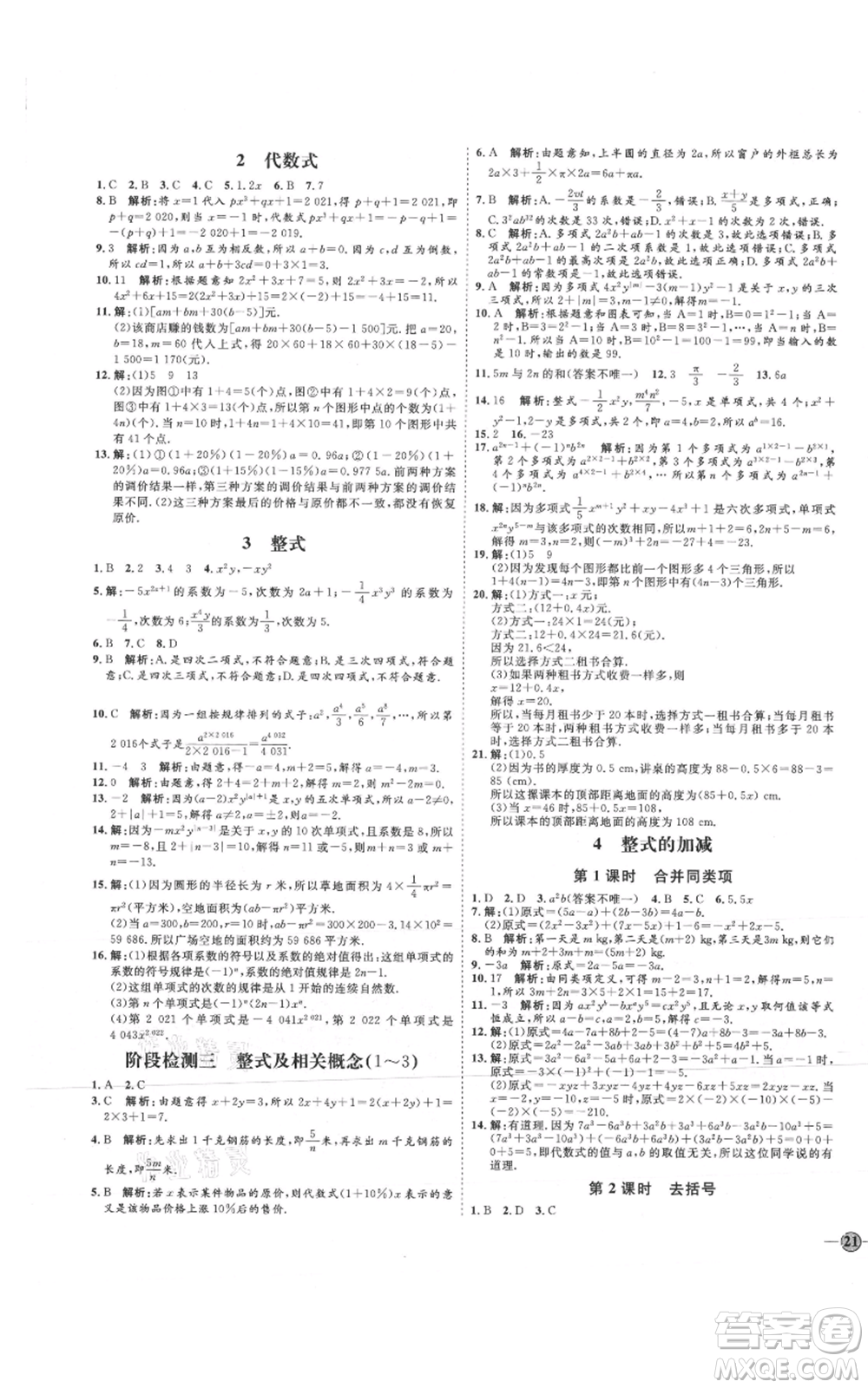 延邊教育出版社2021優(yōu)+學(xué)案課時(shí)通七年級(jí)上冊(cè)數(shù)學(xué)北師大版參考答案