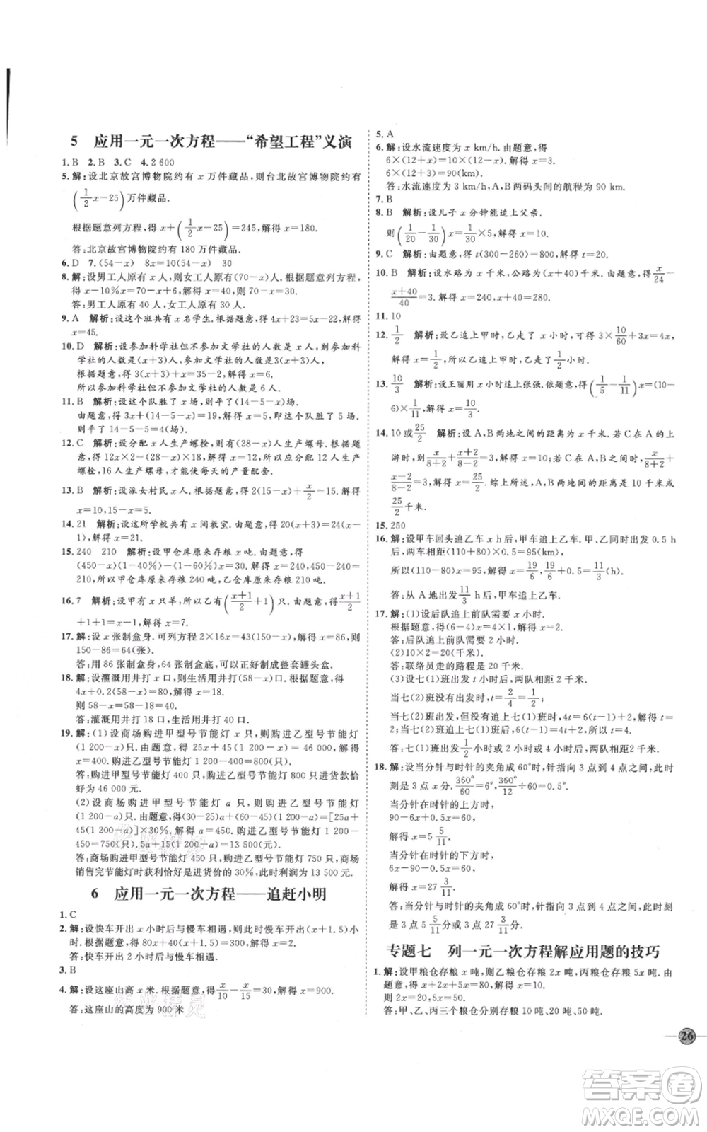 延邊教育出版社2021優(yōu)+學(xué)案課時(shí)通七年級(jí)上冊(cè)數(shù)學(xué)北師大版參考答案