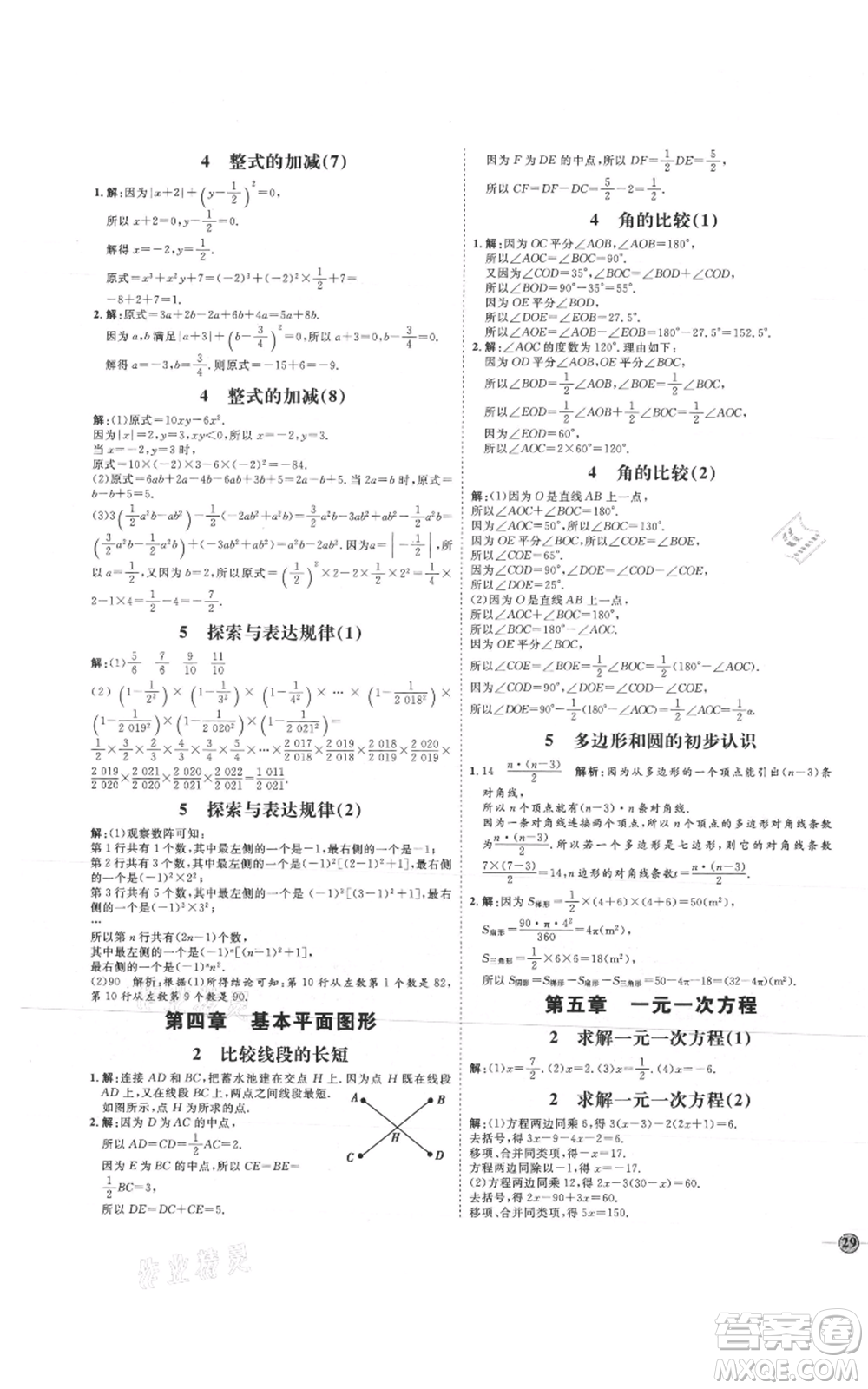 延邊教育出版社2021優(yōu)+學(xué)案課時(shí)通七年級(jí)上冊(cè)數(shù)學(xué)北師大版參考答案