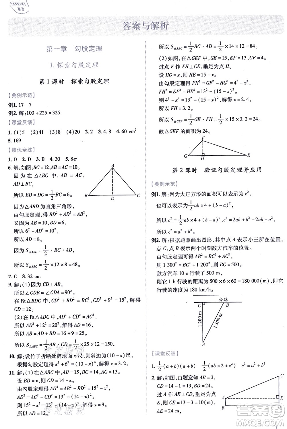 陜西師范大學出版總社有限公司2021績優(yōu)學案八年級數(shù)學上冊北師大版答案