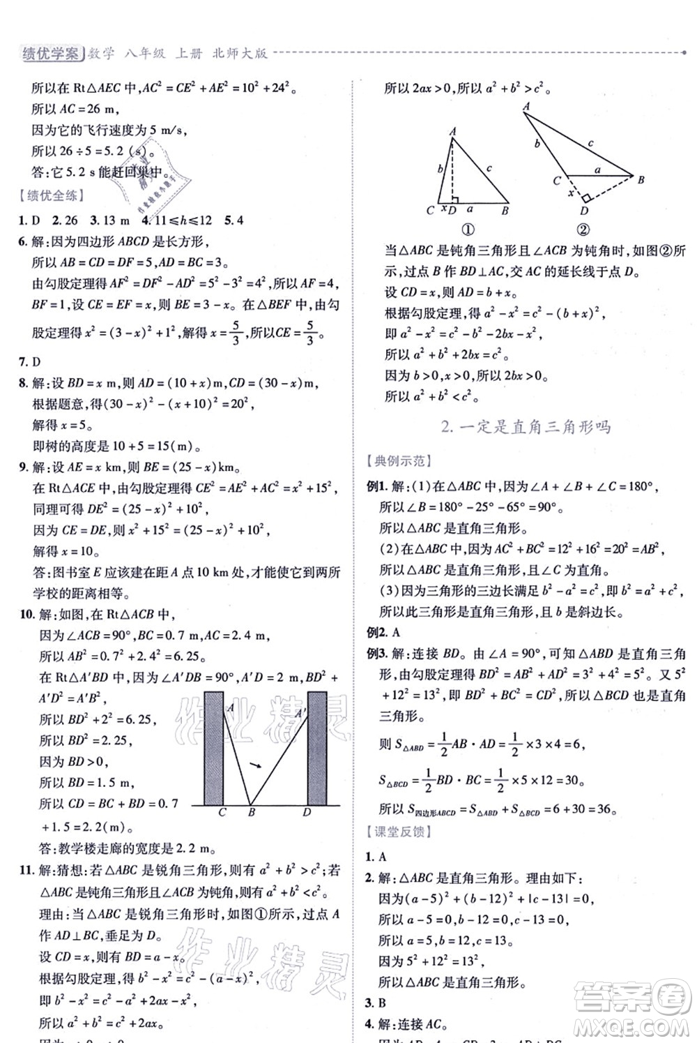 陜西師范大學出版總社有限公司2021績優(yōu)學案八年級數(shù)學上冊北師大版答案