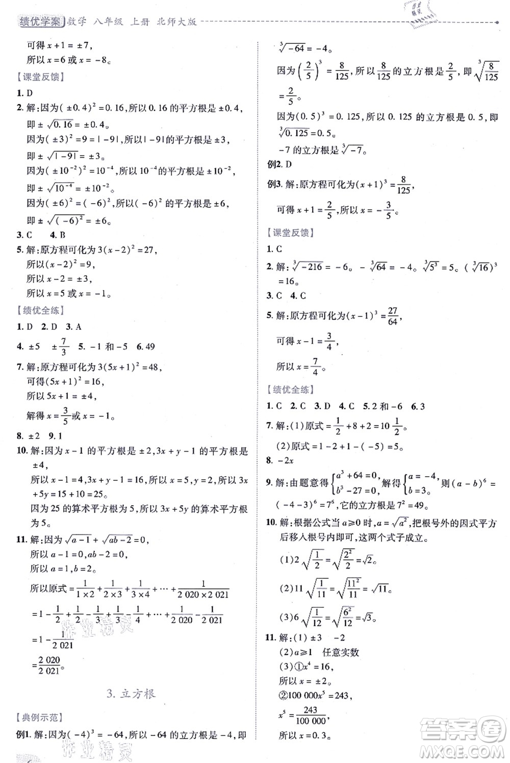 陜西師范大學出版總社有限公司2021績優(yōu)學案八年級數(shù)學上冊北師大版答案