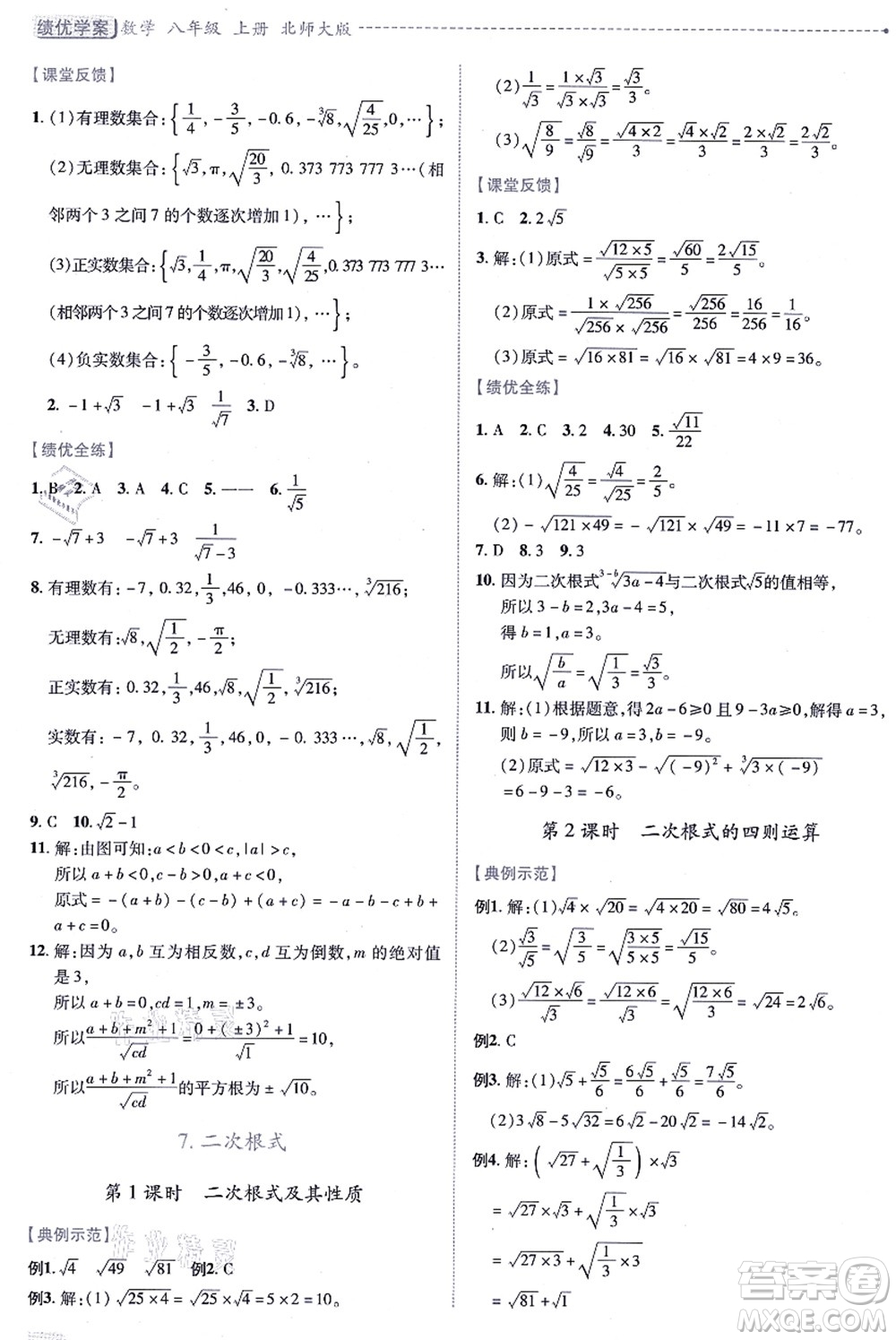 陜西師范大學出版總社有限公司2021績優(yōu)學案八年級數(shù)學上冊北師大版答案