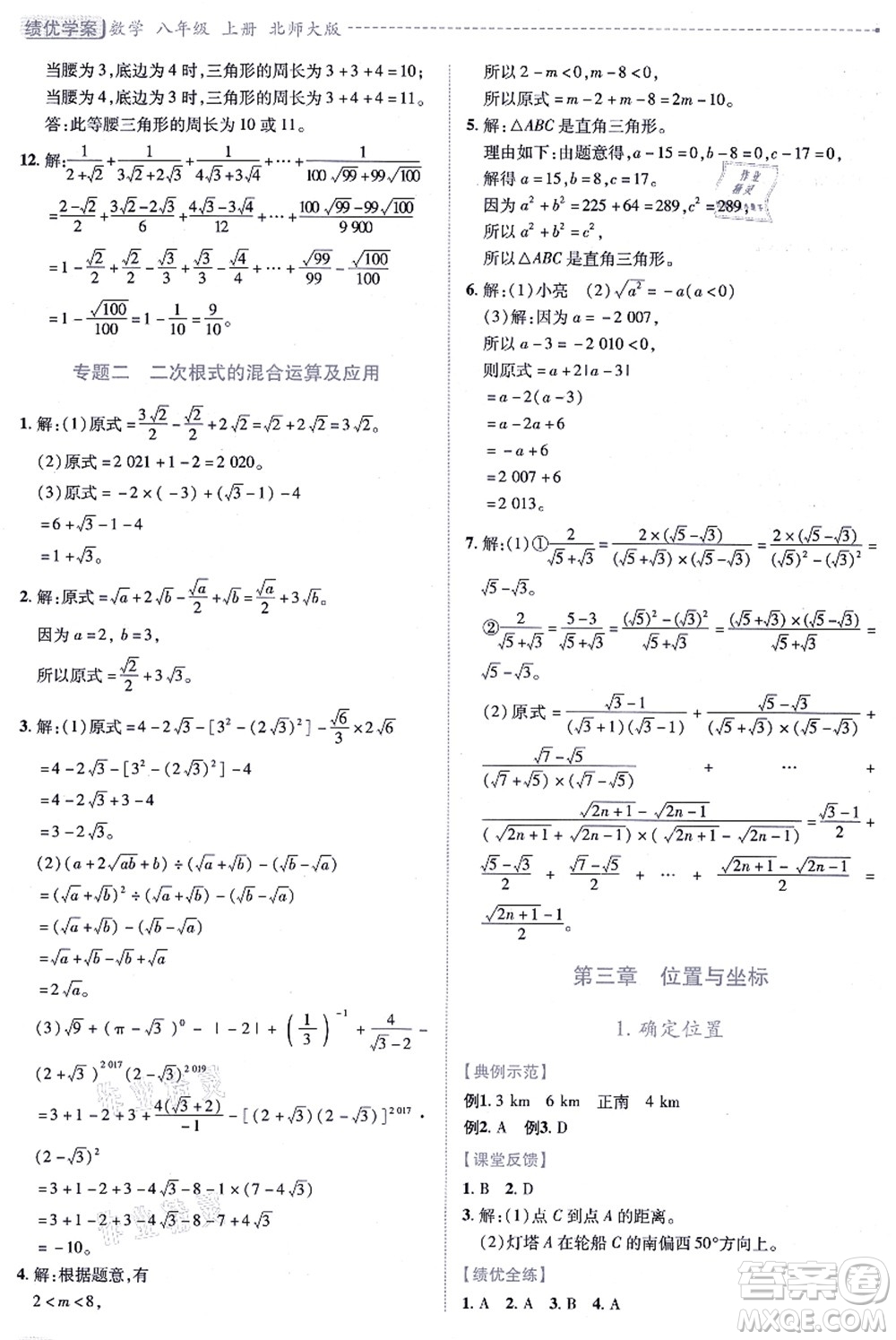 陜西師范大學出版總社有限公司2021績優(yōu)學案八年級數(shù)學上冊北師大版答案