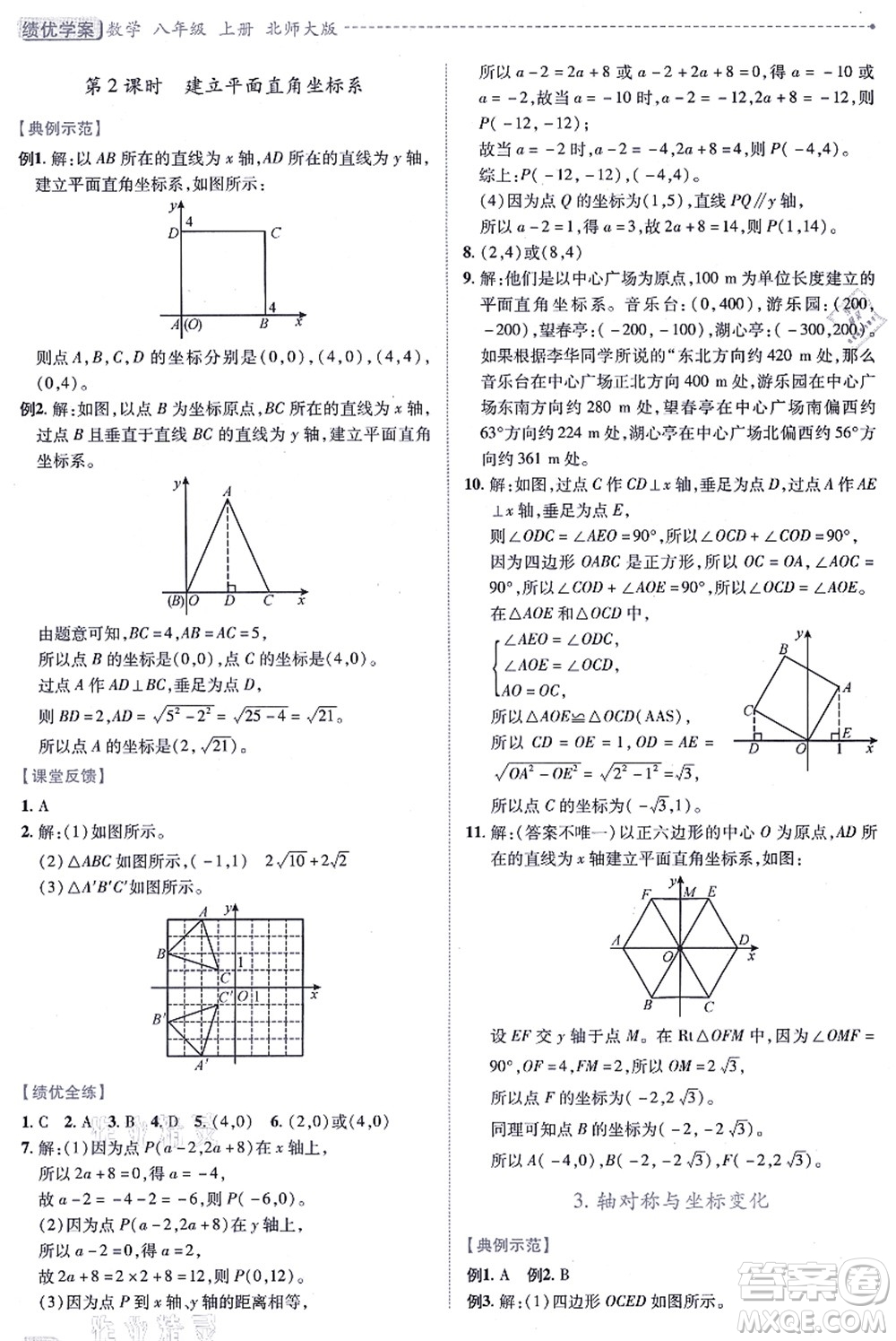 陜西師范大學出版總社有限公司2021績優(yōu)學案八年級數(shù)學上冊北師大版答案