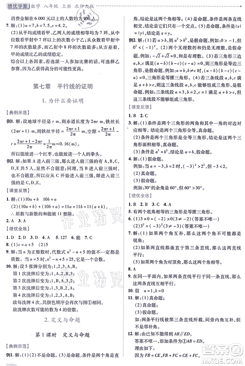 陜西師范大學出版總社有限公司2021績優(yōu)學案八年級數(shù)學上冊北師大版答案