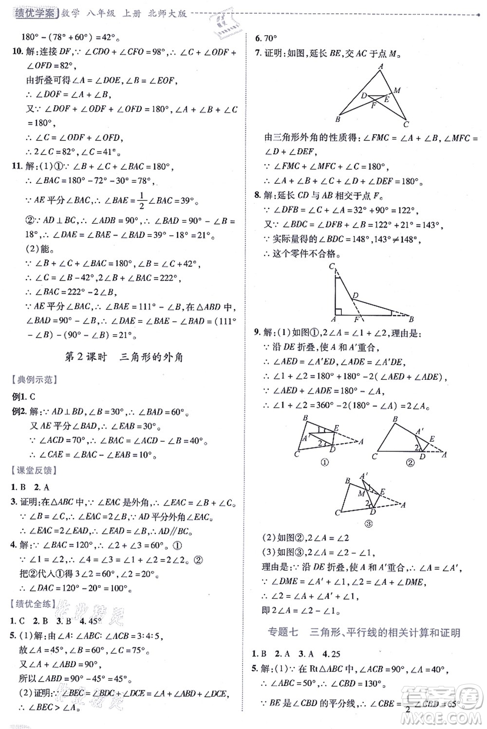 陜西師范大學出版總社有限公司2021績優(yōu)學案八年級數(shù)學上冊北師大版答案