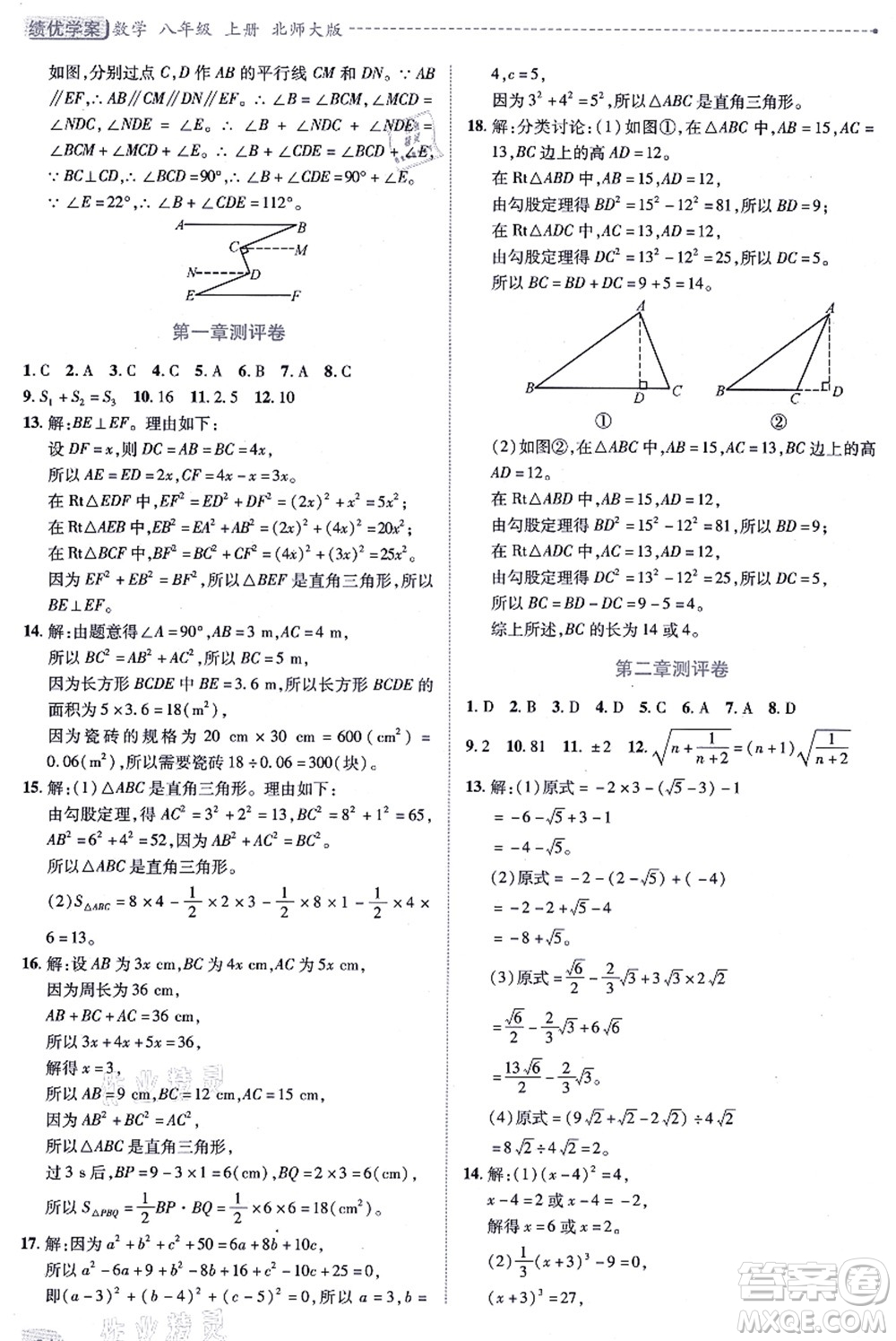 陜西師范大學出版總社有限公司2021績優(yōu)學案八年級數(shù)學上冊北師大版答案