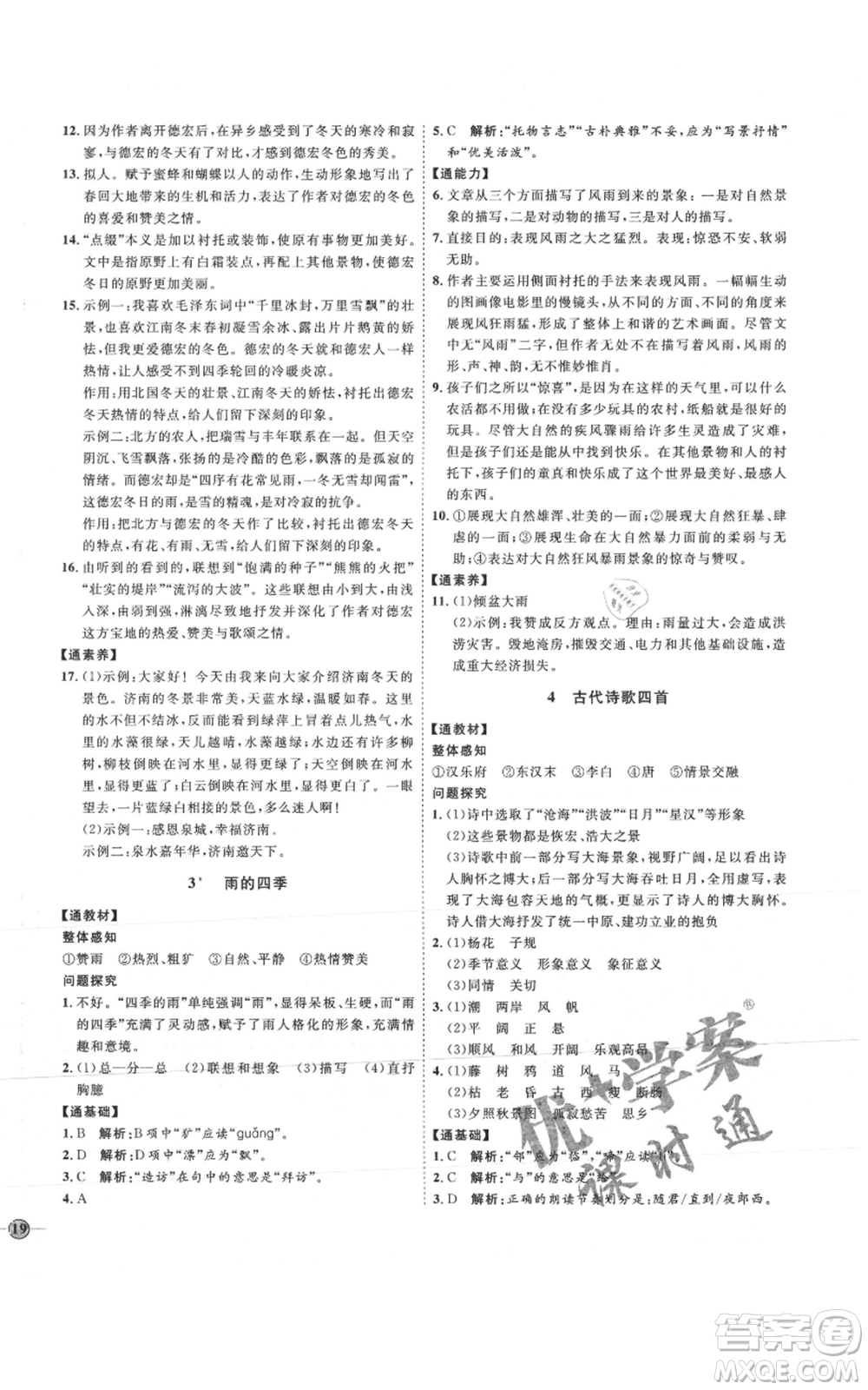 延邊教育出版社2021優(yōu)+學(xué)案課時(shí)通七年級(jí)上冊(cè)語(yǔ)文人教版P版參考答案