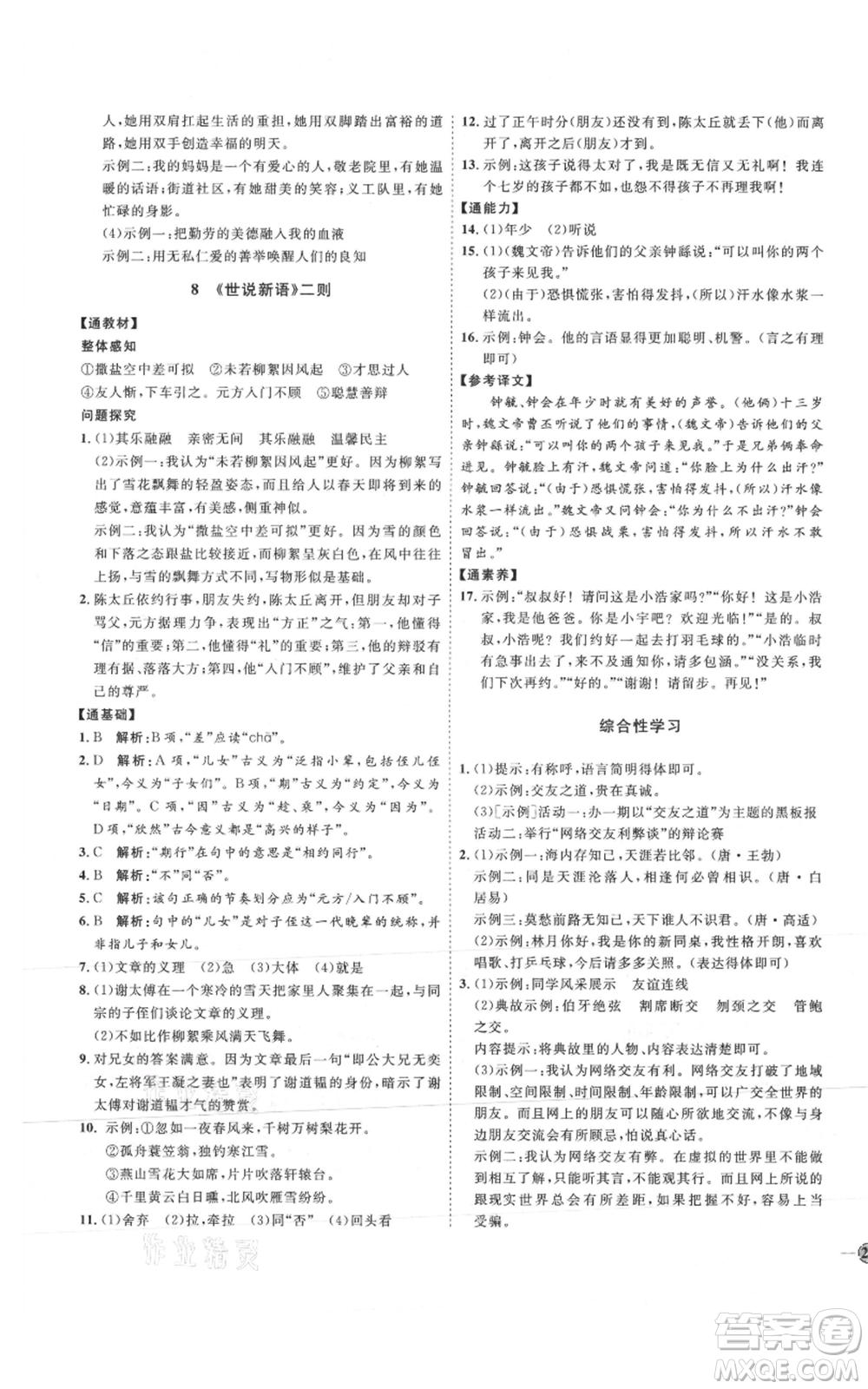 延邊教育出版社2021優(yōu)+學(xué)案課時(shí)通七年級(jí)上冊(cè)語(yǔ)文人教版P版參考答案