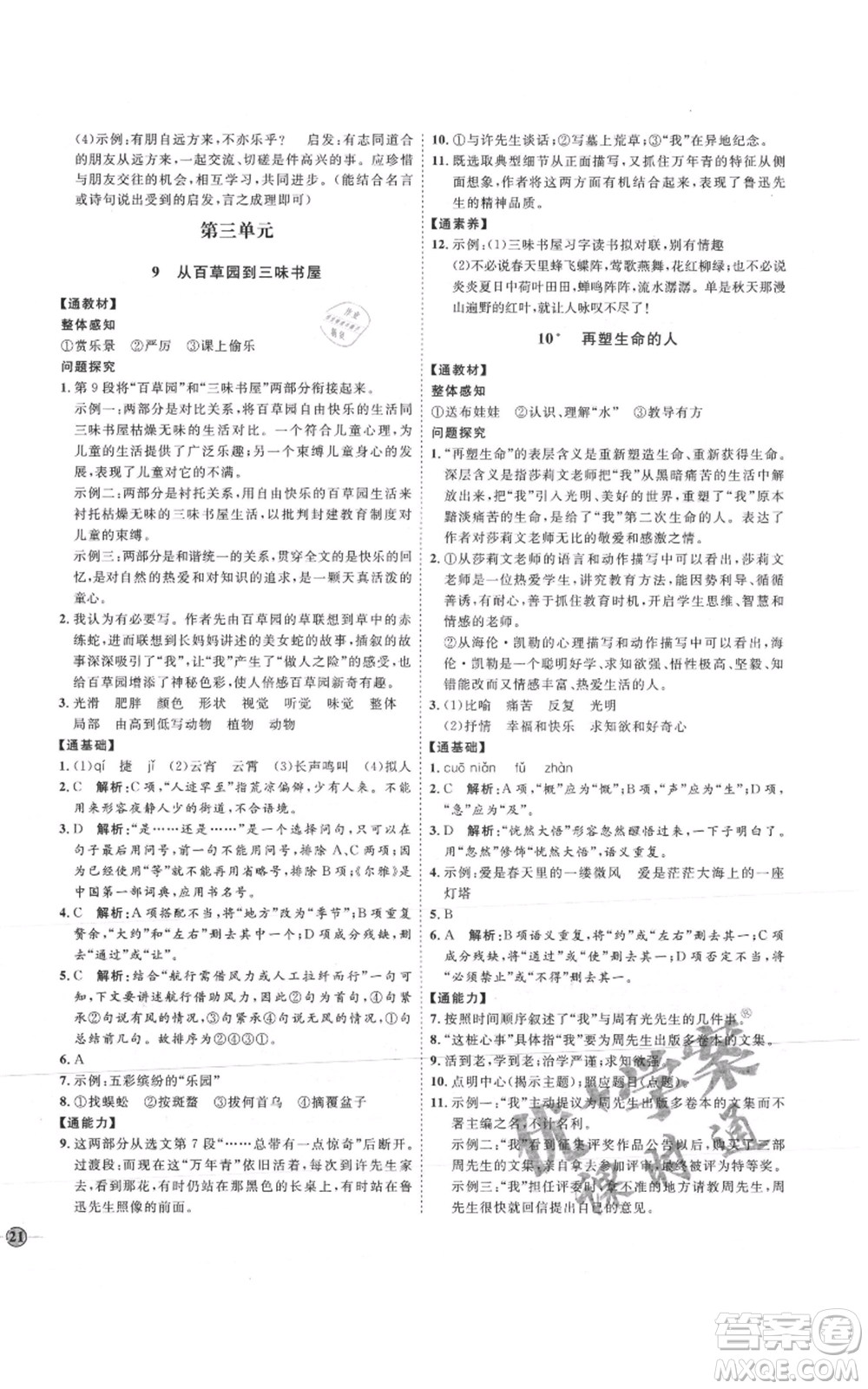 延邊教育出版社2021優(yōu)+學(xué)案課時(shí)通七年級(jí)上冊(cè)語(yǔ)文人教版P版參考答案