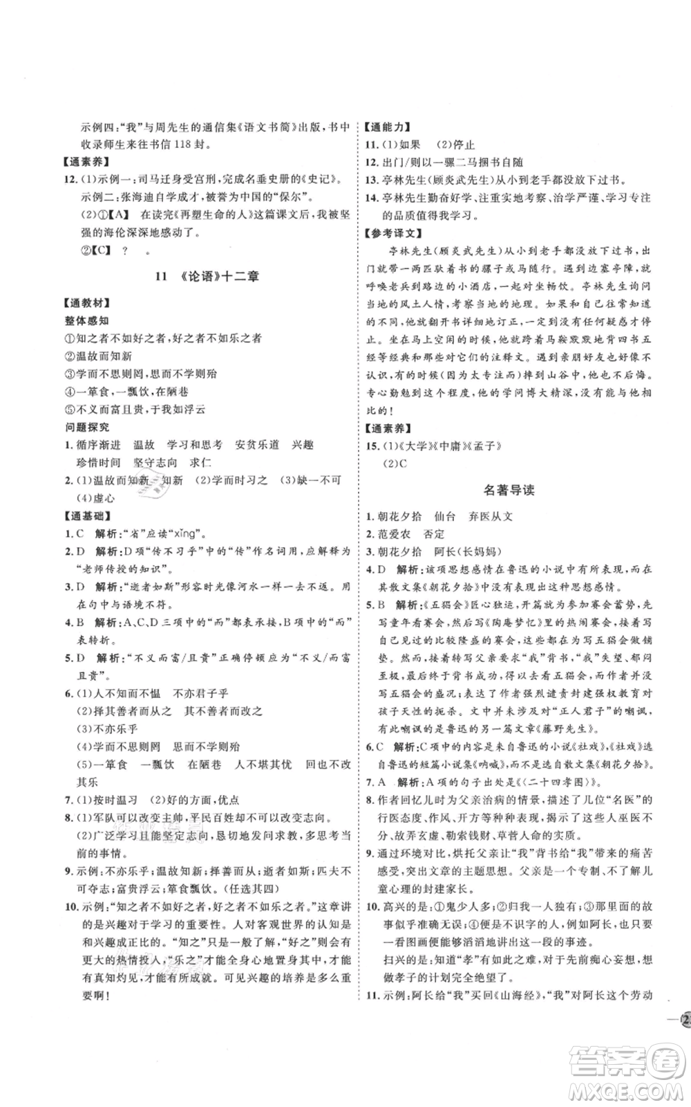 延邊教育出版社2021優(yōu)+學(xué)案課時(shí)通七年級(jí)上冊(cè)語(yǔ)文人教版P版參考答案