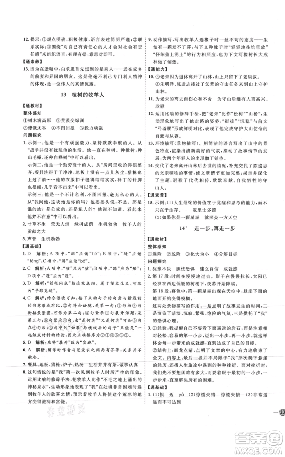 延邊教育出版社2021優(yōu)+學(xué)案課時(shí)通七年級(jí)上冊(cè)語(yǔ)文人教版P版參考答案