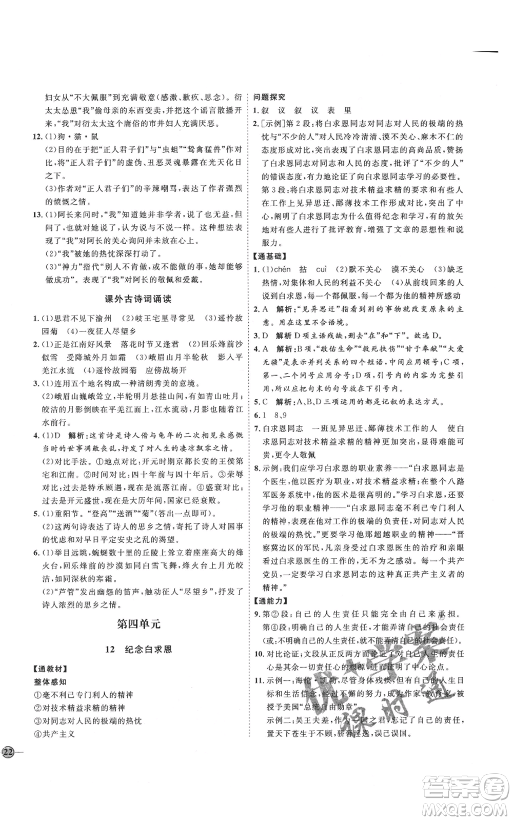 延邊教育出版社2021優(yōu)+學(xué)案課時(shí)通七年級(jí)上冊(cè)語(yǔ)文人教版P版參考答案